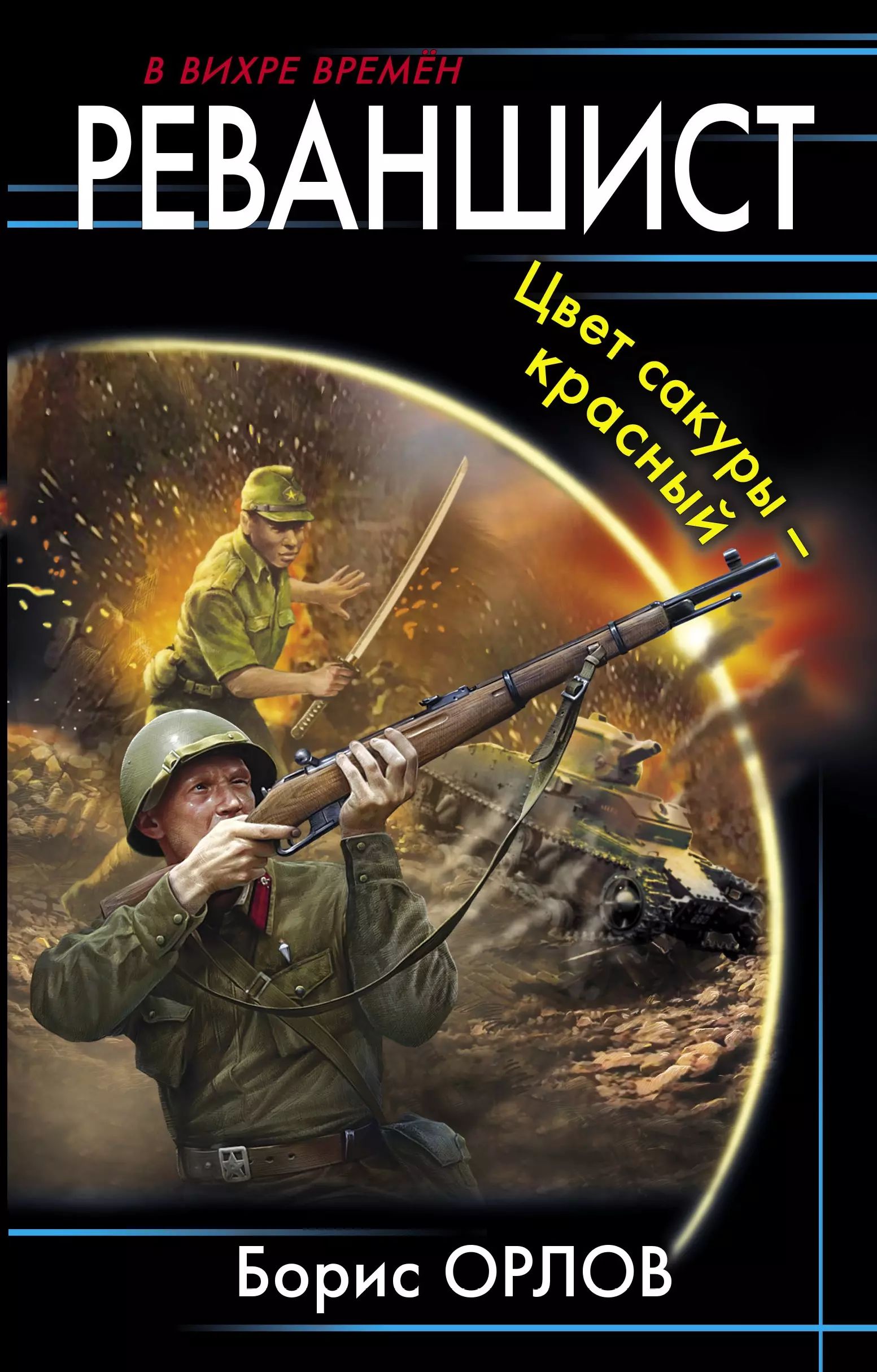 Реваншист. Реваншист