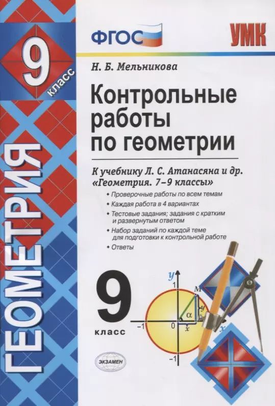 Контрольные работы геометрия 7 атанасян л с. Контрольные работы геометрия 7 атанасян л с