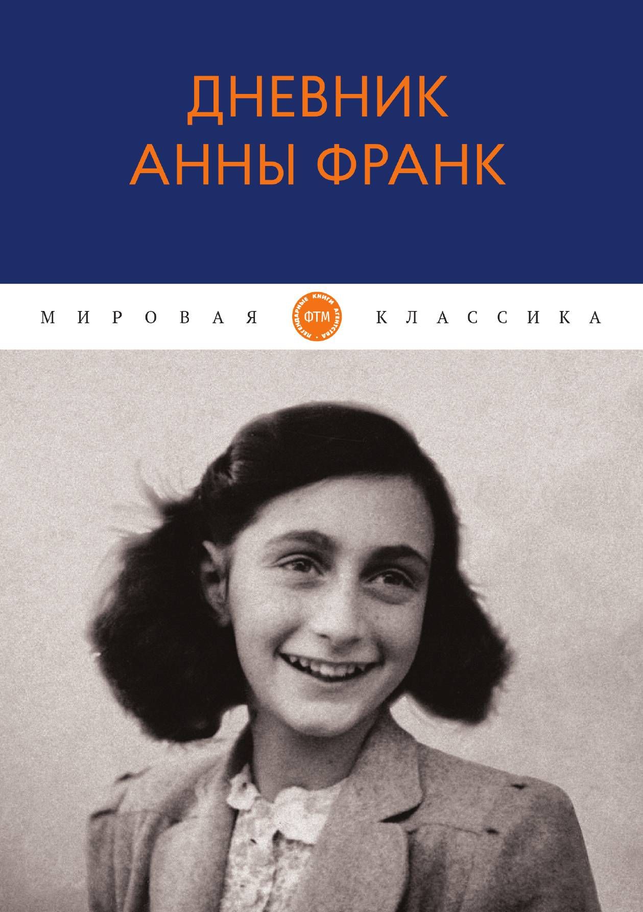 <b>Анна</b> <b>Франк</b> (1929–1945) — еврейская девочка, родившаяся в Германии