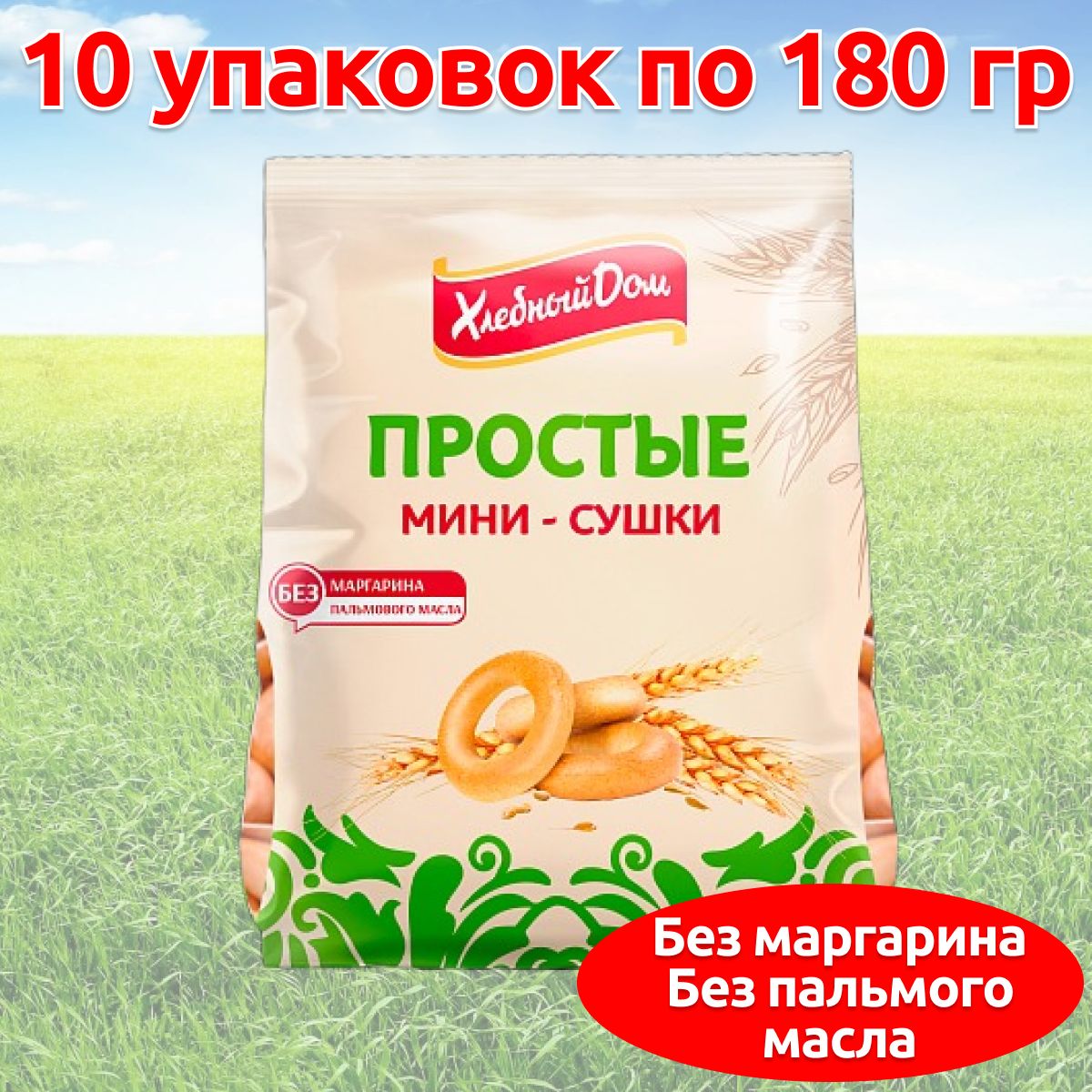 Мини сушки баранки простые ГОСТ, 10 упаковок по 180 гр