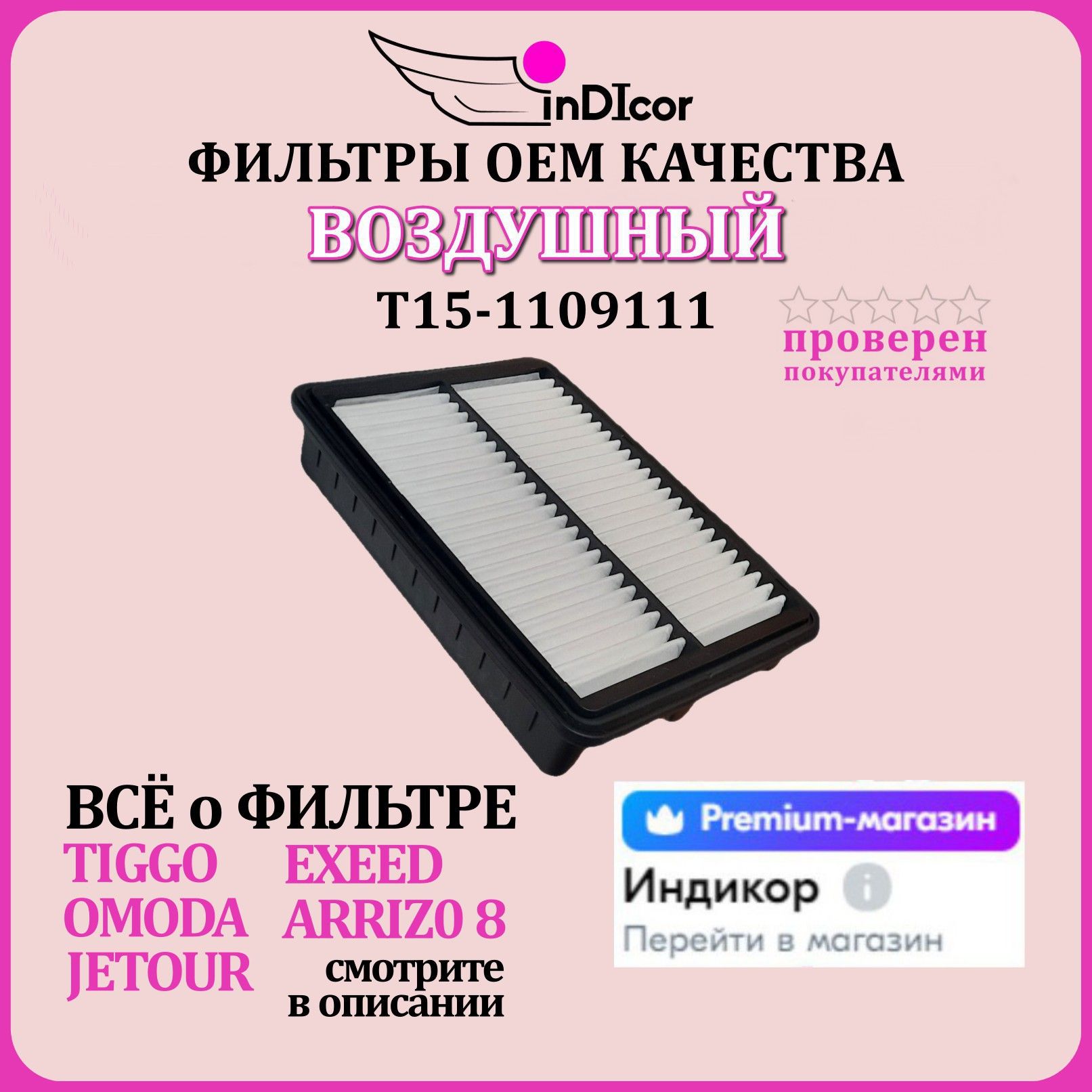 ВоздушныйфильтрдляcheryТ15-1109111двигатель1.5LTIGGO4-4pro7-7pro-7promax-8/ExeedOmodaArrizo8Jetour/двигатель2.0L8pro