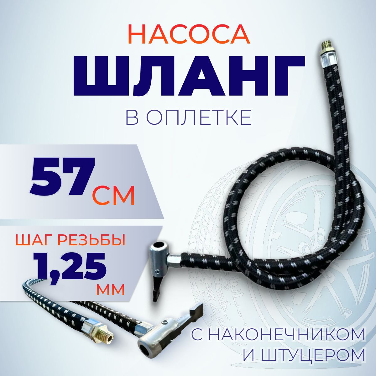 Шлангнасосаснаконечникомиштуцером