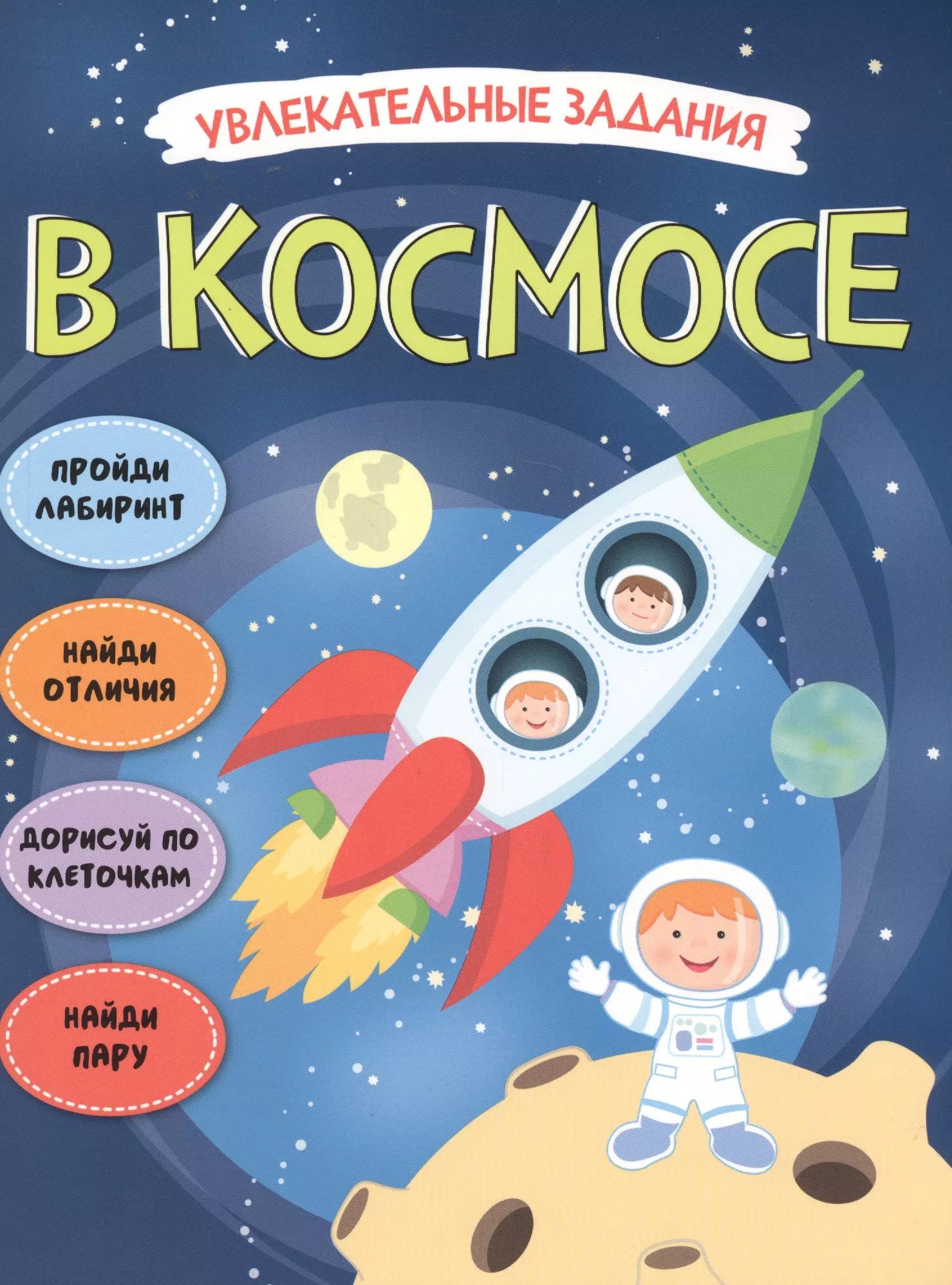 Задания про космос 3 класс. Детские книжки про космос. космос для дошкольников. детям о космосе. космос задания для дошкольников.