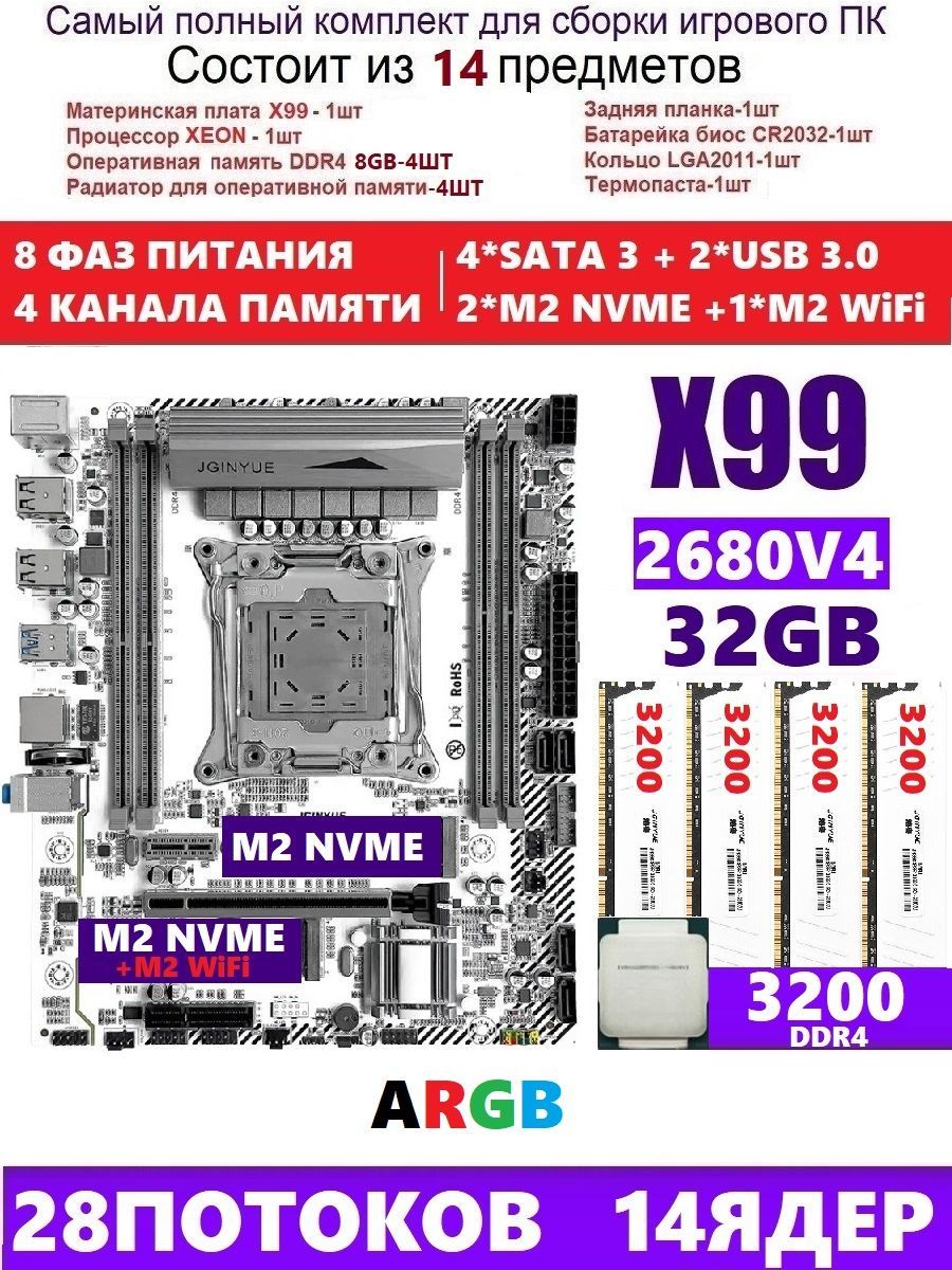 JGINYUEМатеринскаяплатаXEON2680v432GКомплектX99MPLUSD4(АналогQD4)ARGB