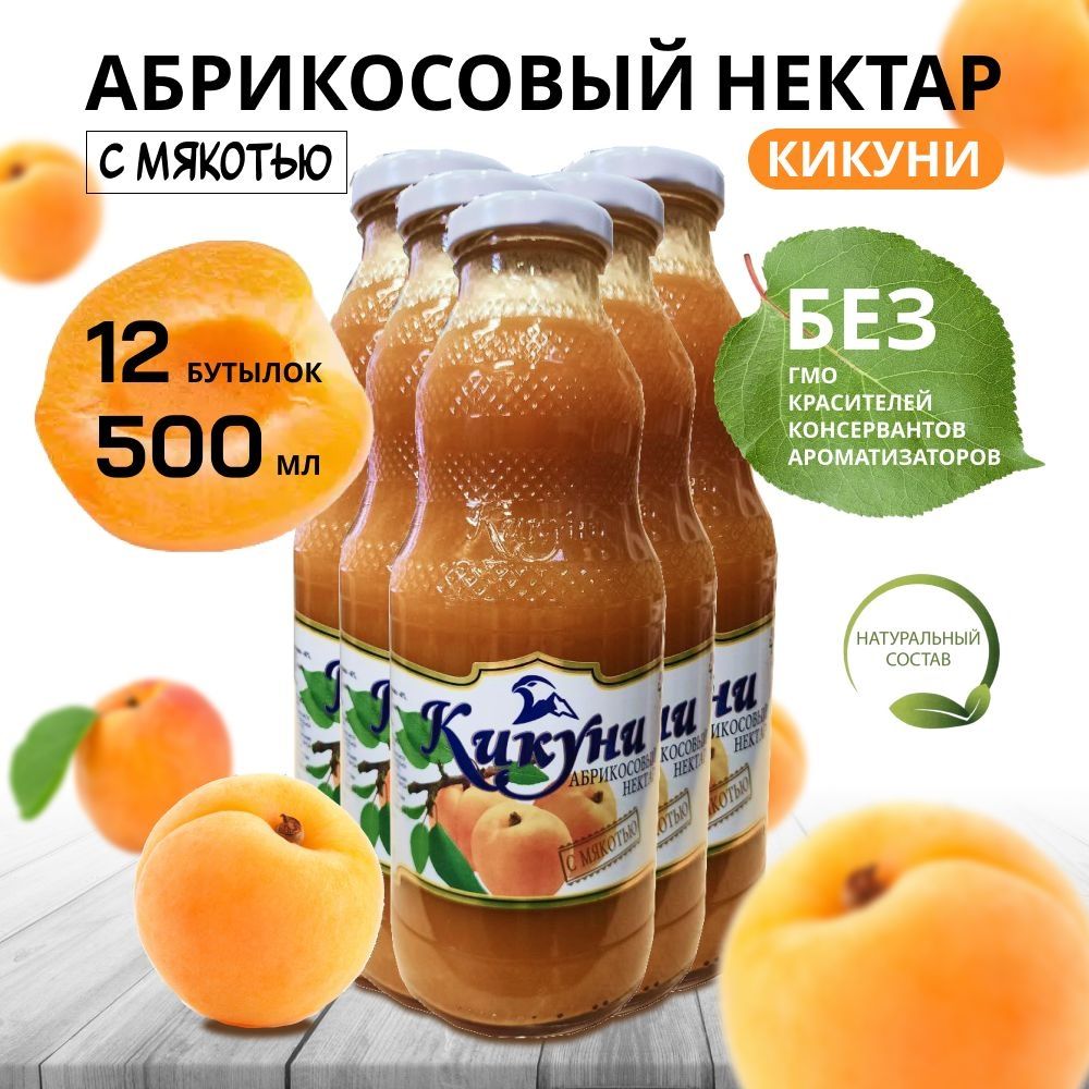 Нектар абрикосовый с мякотью Кикуни / Дагестан, 0.5 л х 12 шт.