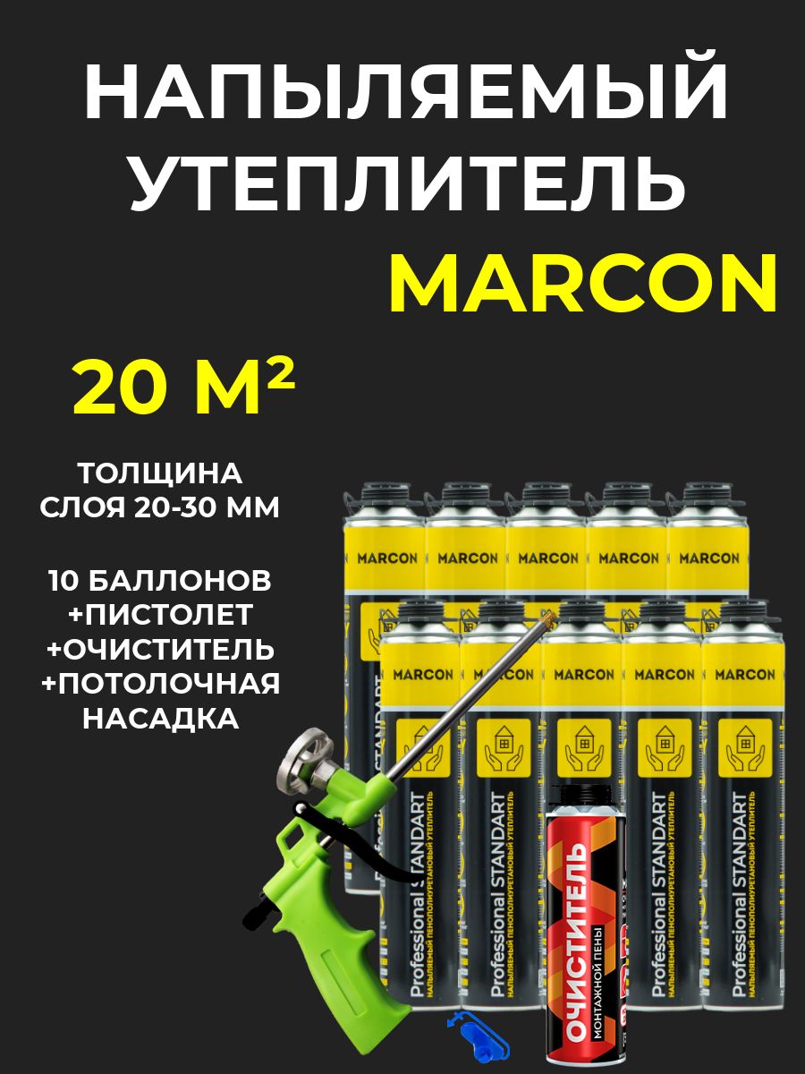 Напыляемый полиуретановый утеплитель MARCON Professional STANDART 10 штук 20 м2 + пистолет + очиститель + потолочная насадка