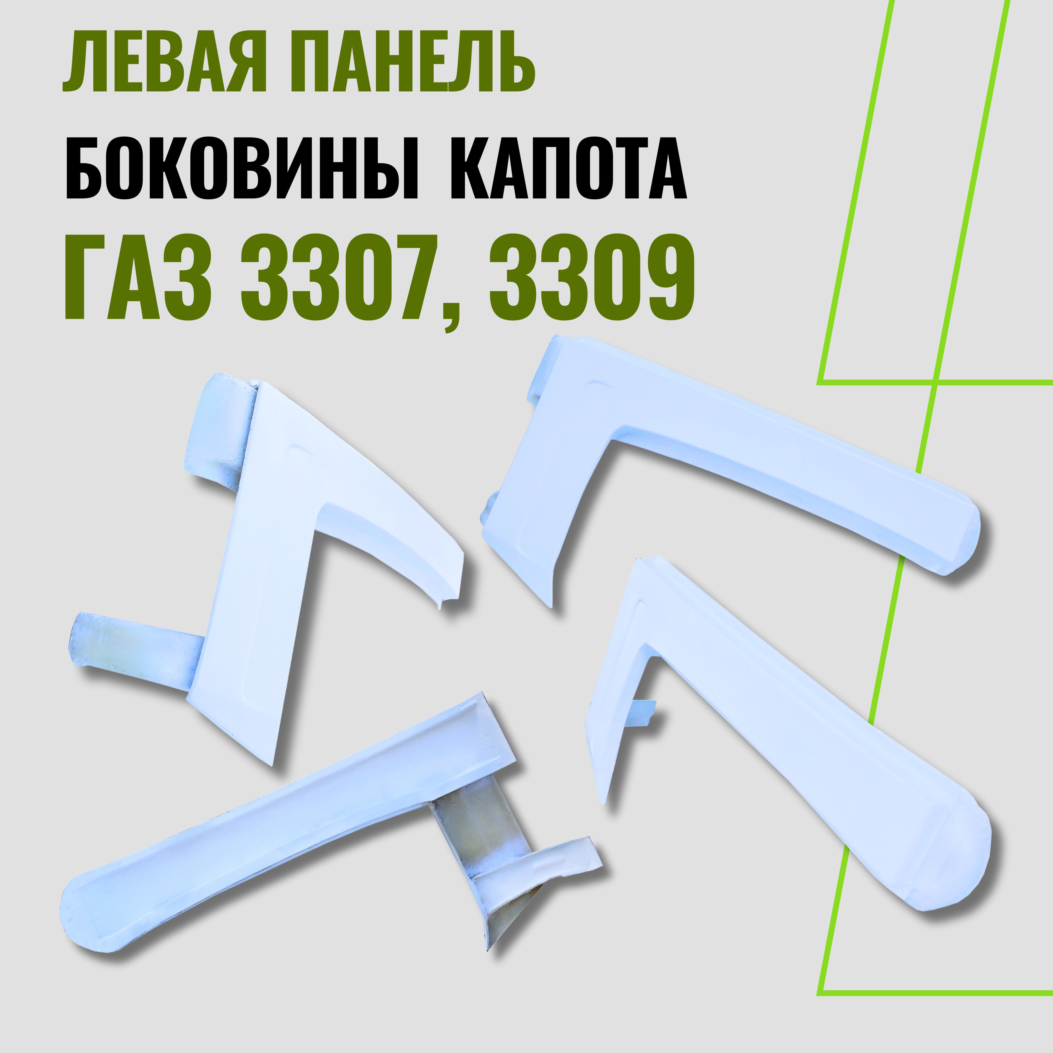 Панель боковины капота ГАЗ-3307, 3309,4301 левая топорик стеклопластик усиленная 3307-8402309