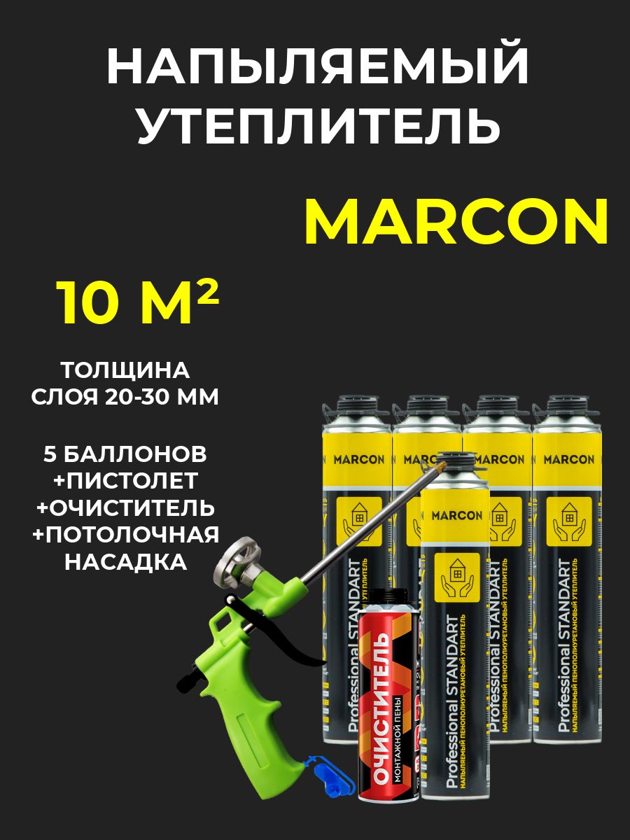 Напыляемый полиуретановый утеплитель MARCON Professional STANDART 5 штук 10 м2 + насадка потолочная + пистолет + очиститель