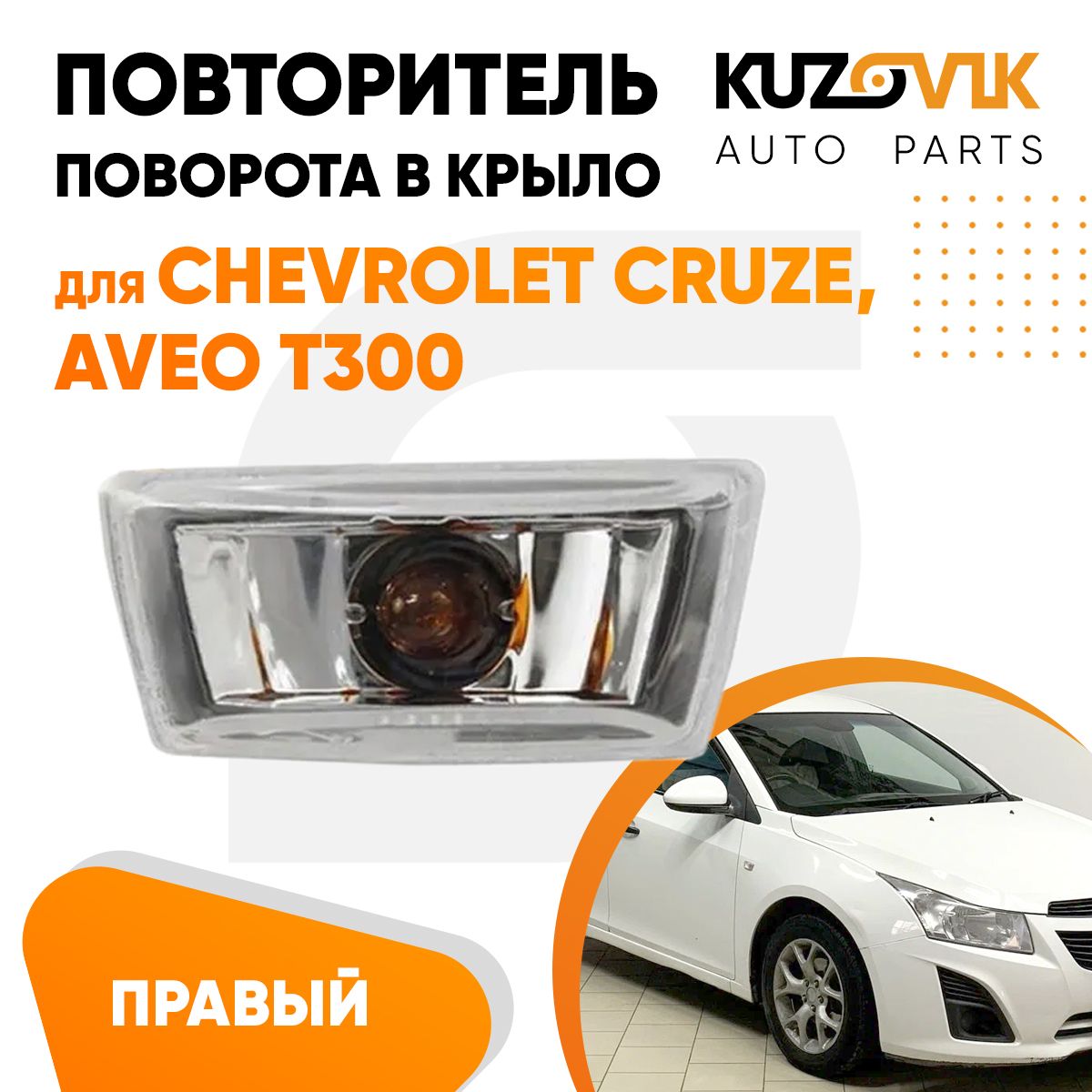 Повторитель указателя поворота в крыло правый для Шевроле Круз Chevrolet  Cruze, Авео Aveo T300 прозрачный, поворотник, новый, заводское качество,  атмосферостойский пластик - KUZOVIK арт. KZVK2020035432 - купить по  выгодной цене в интернет-магазине