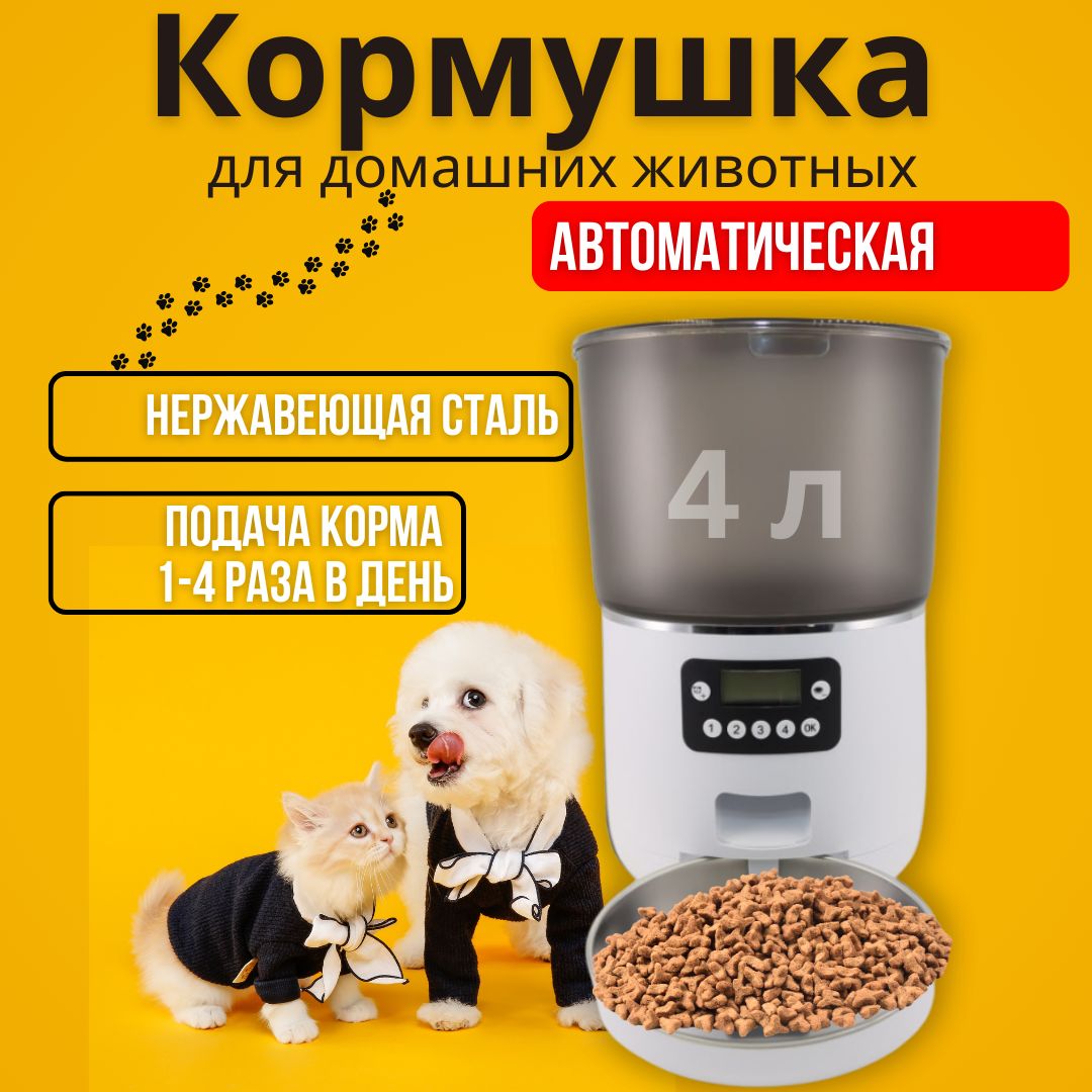 Автоматическая кормушка для кошек и собак 4 литра