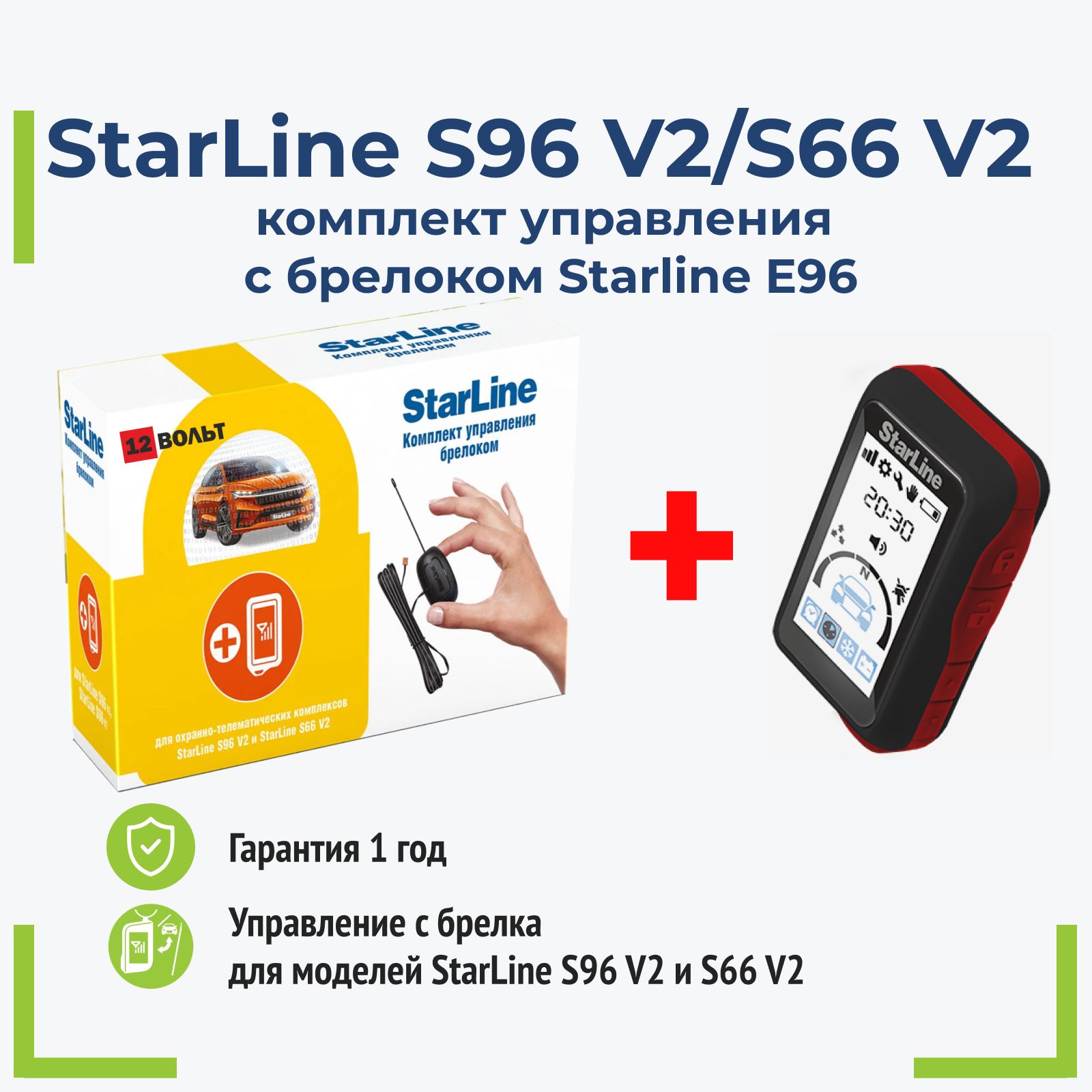 Комплект управления брелоком с Пейджером E96 для Starline S96 v2 / S66 v2