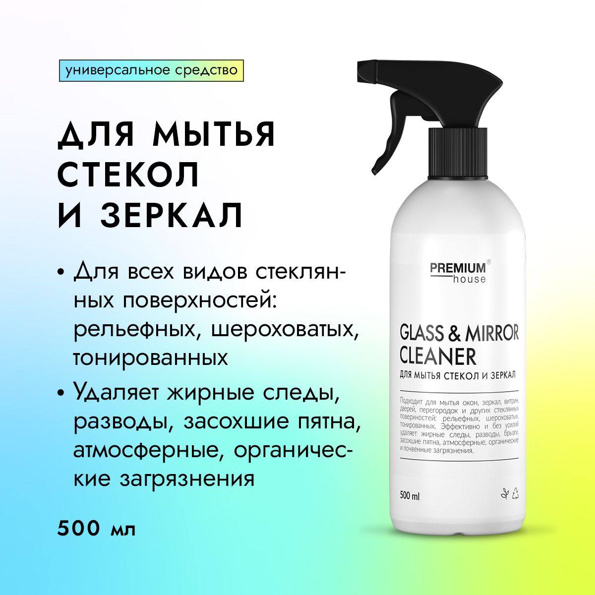 Средство для мытья стекол и зеркал, 500 мл PREMIUM House Glass and Mirror Cleaner