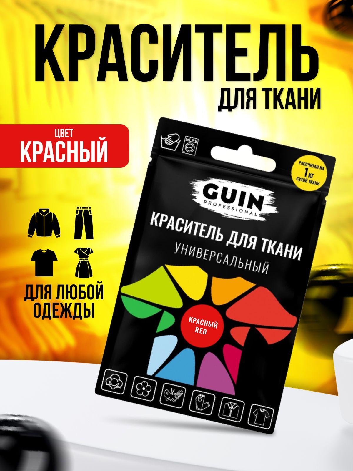 Краска для ткани Guin КРАСНАЯ для джинсовой ткани, льна, хлопка GUIN, на  1кг - купить с доставкой по выгодным ценам в интернет-магазине OZON  (233516558)