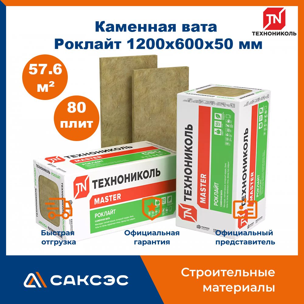 Утеплитель из каменной ваты Технониколь Роклайт 1200х600х50, 80 плит, 57.6 м2 / базальтовый утеплитель