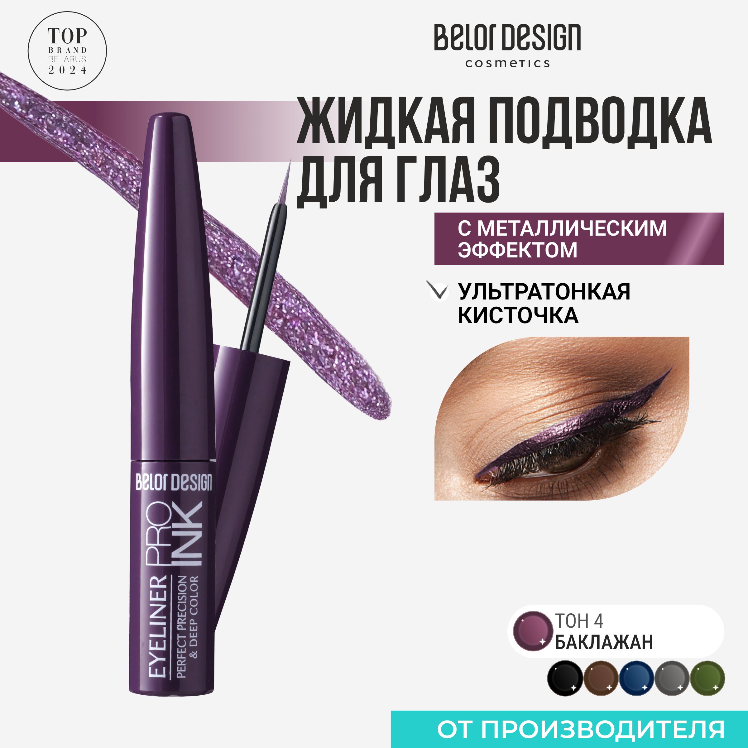 Подводка для глаз PRO INK тон 4