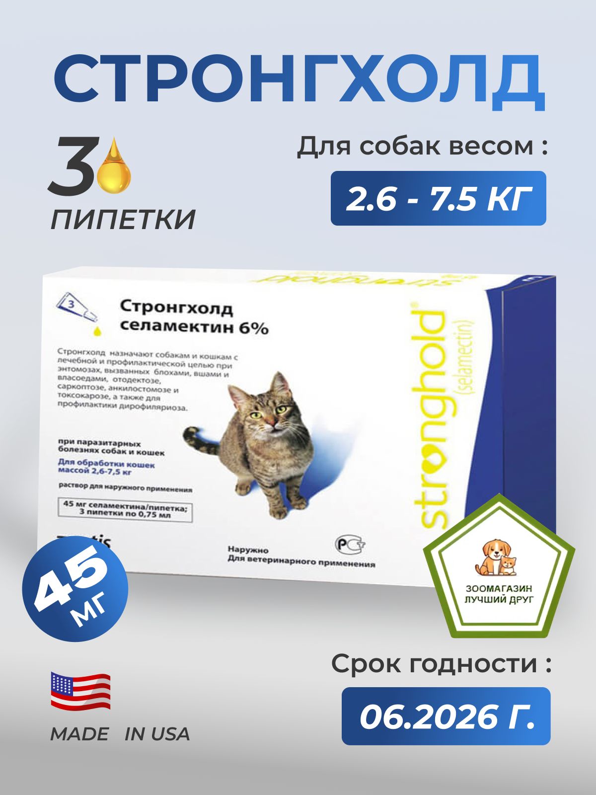 Стронгхолд 45 мг капли для кошек от 2,6 до 7,5 кг от блох, клещей и гельминтов, 3 пипетки(СРОК 06.2026)