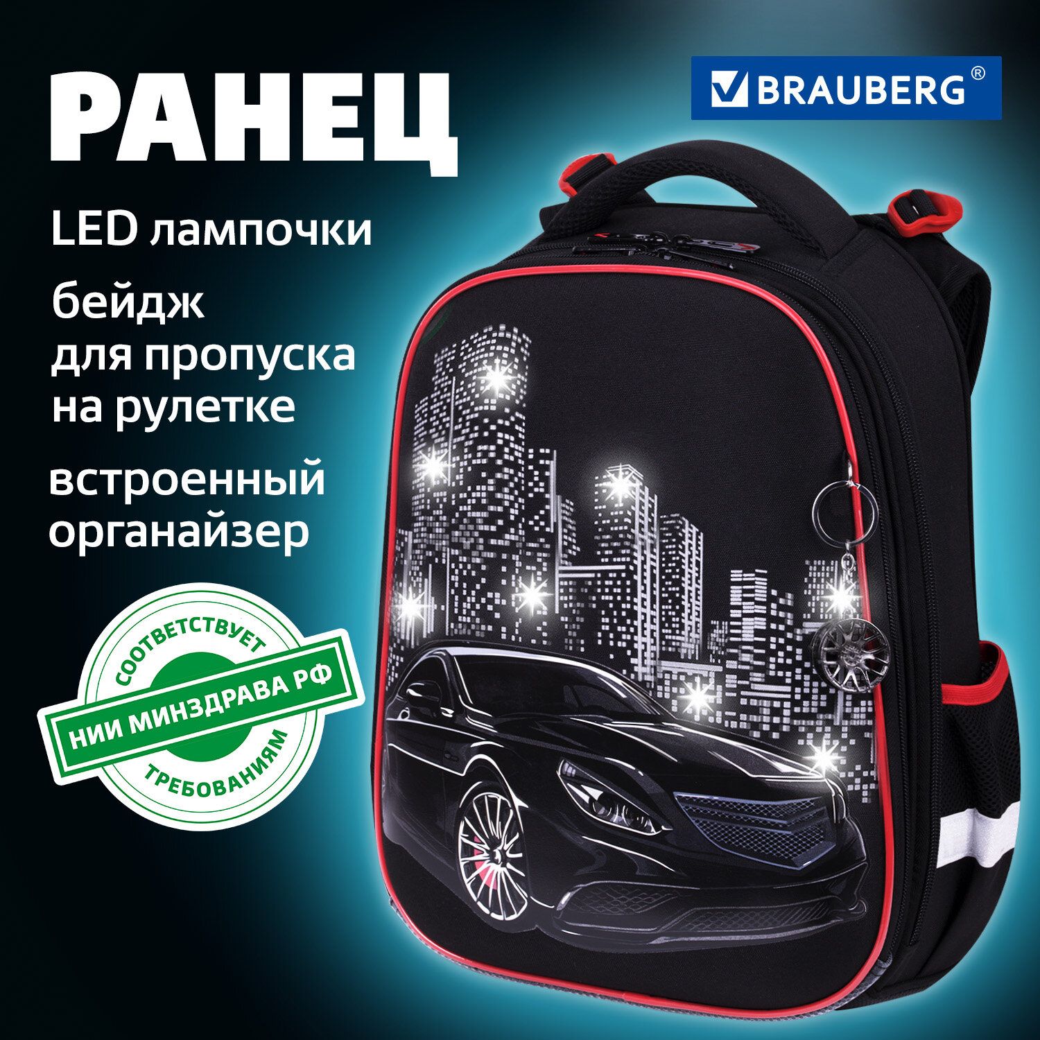 Ранец / рюкзак / портфель школьный для мальчика первоклассника Brauberg  Premium, 2 отделения, с брелком, City car, Led Лампочки, 38х29х16 см -  купить с доставкой по выгодным ценам в интернет-магазине OZON (880955983)