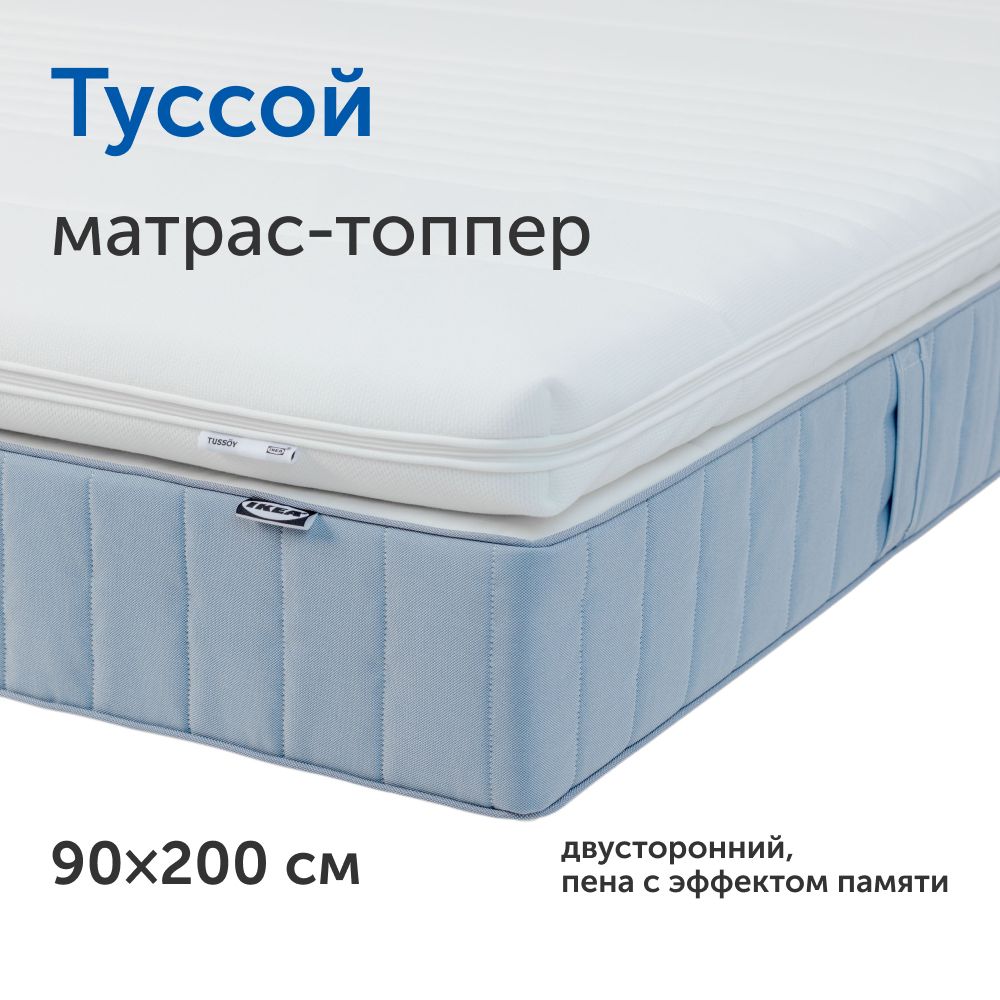 Матрас-топпер(тонкийматрас)IKEA/ИКЕАТуссой,90х200см