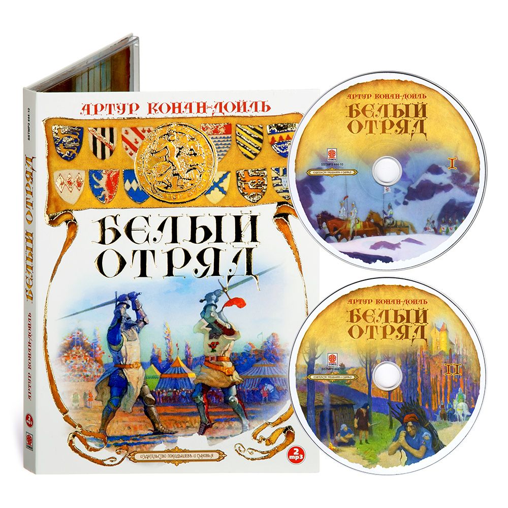 Белый отряд (аудиокнига на 2-х CD-МР3)