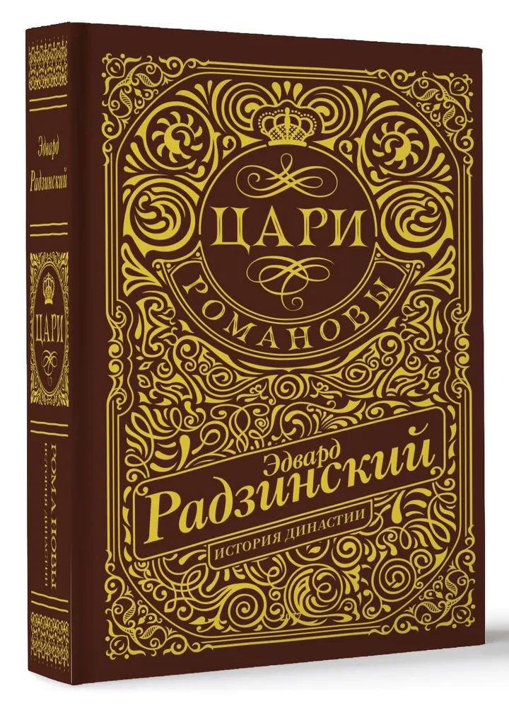 Цари. Романовы. История династии | Радзинский Эдвард Станиславович