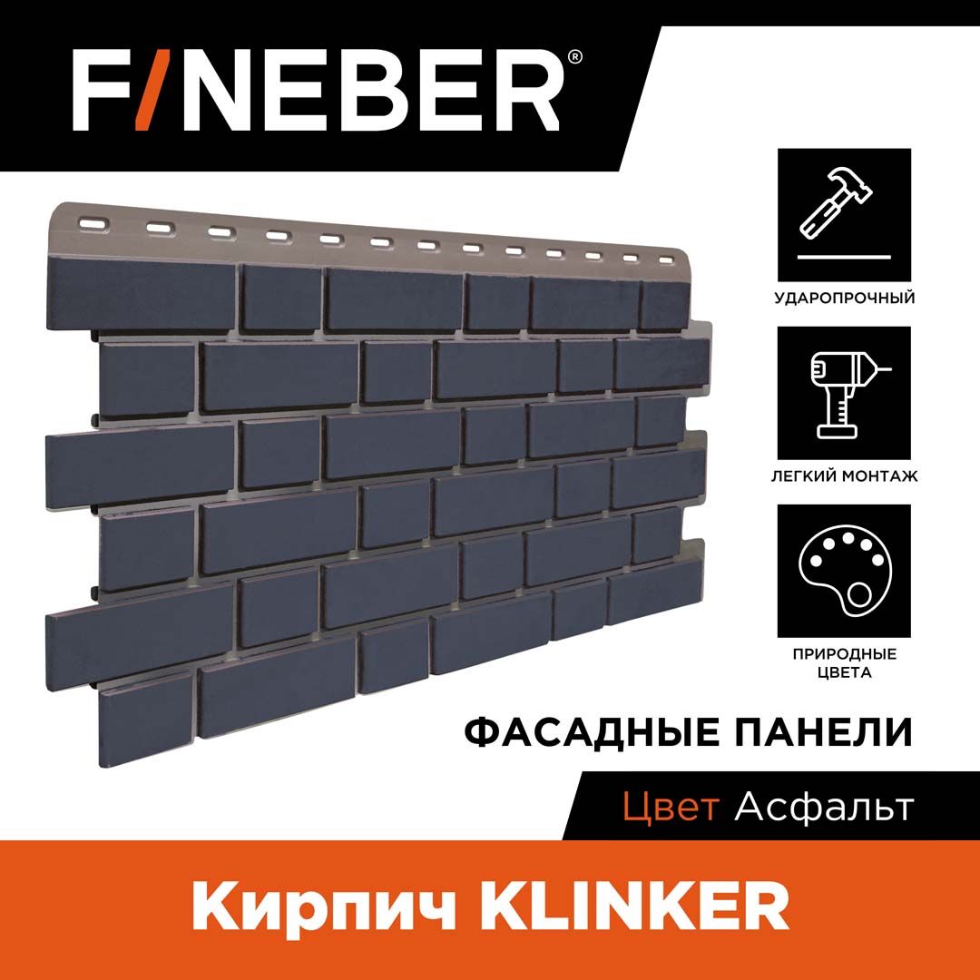 Фасадная панель FINEBER Кирпич KLINKER, асфальт, 12 шт.