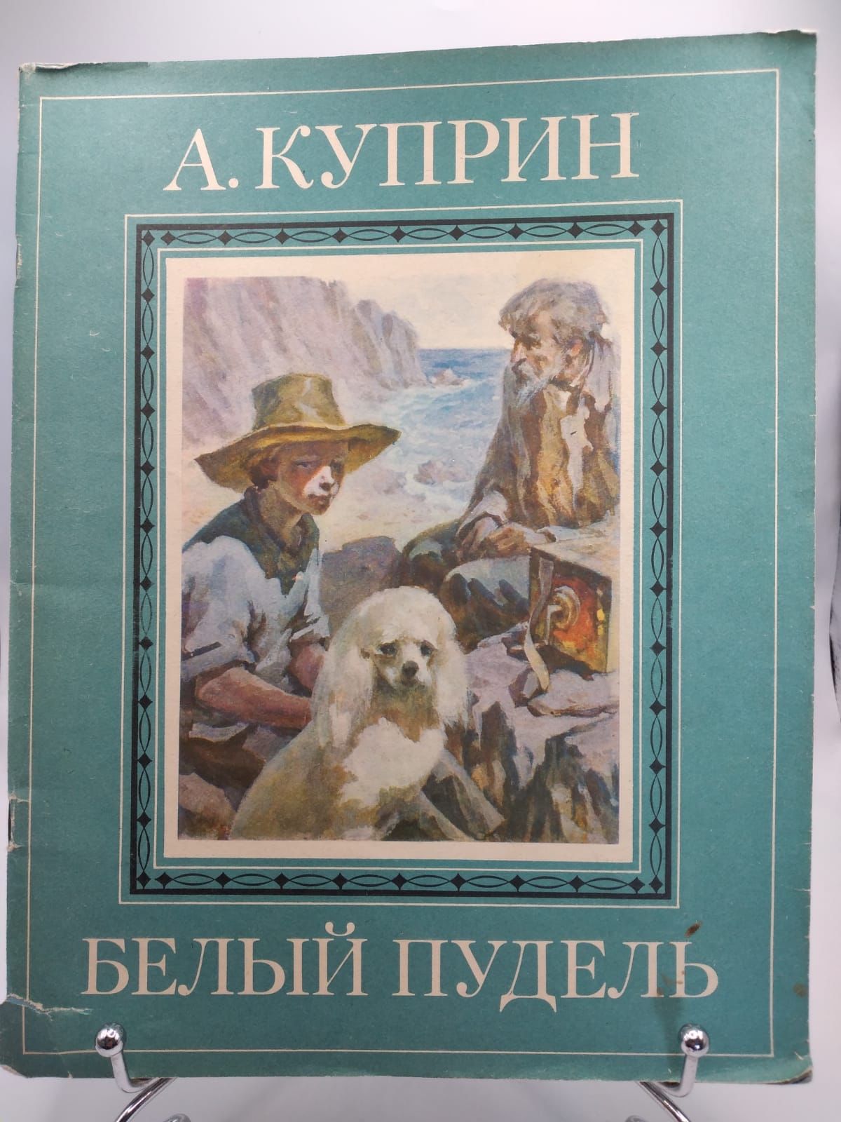 пудель у Куприна, 4 буквы, 4-я буква О, сканворд