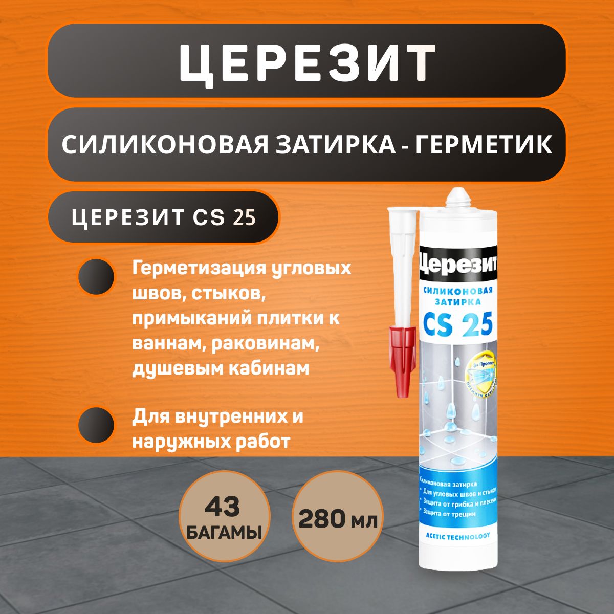 Затирка-герметик силиконовая Церезит CS 25 №43 Багамы 280 мл