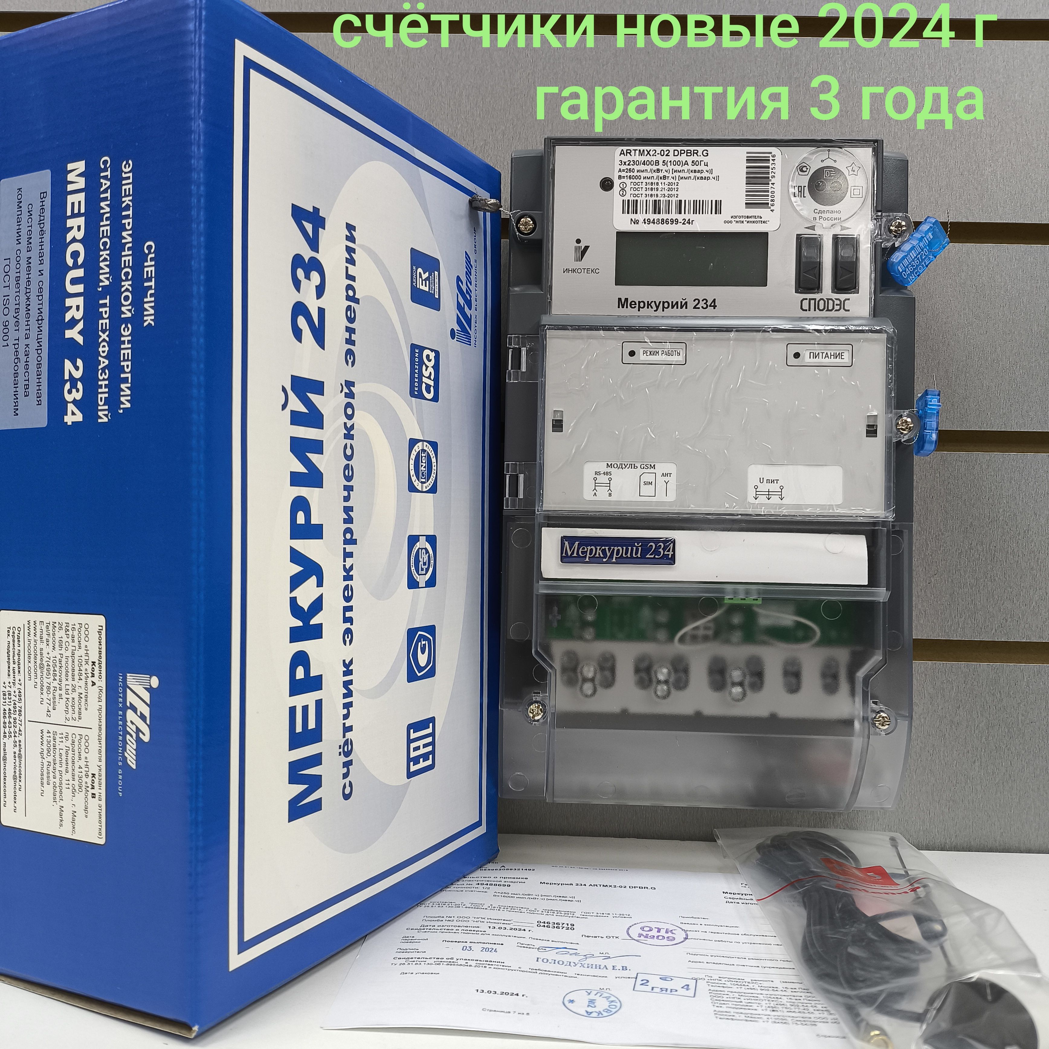 Счетчик Меркурий 234 ARTMX2-02 DPBR.G 5-100А трехфазный двухтарифный RS-485, GSM модем, вр. Московское 2024г. Инкотекс