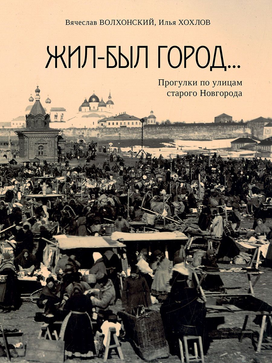 Жил-был город.. Прогулки по улицам старого Новгорода. | Хохлов И.