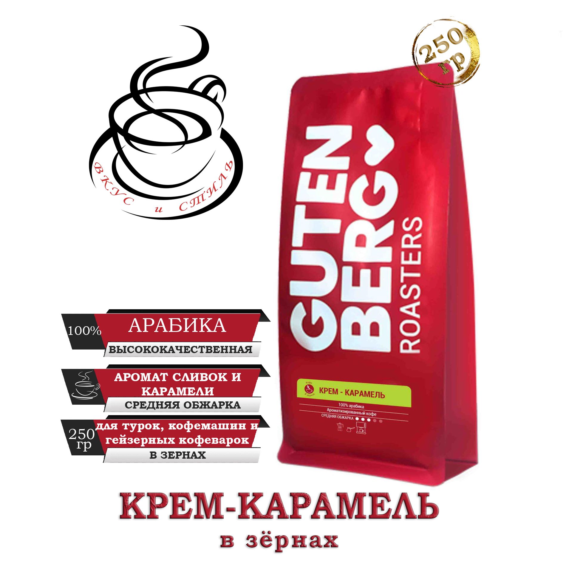 Кофе "Крем-Карамель" в зёрнах, уп.250г Gutenberg