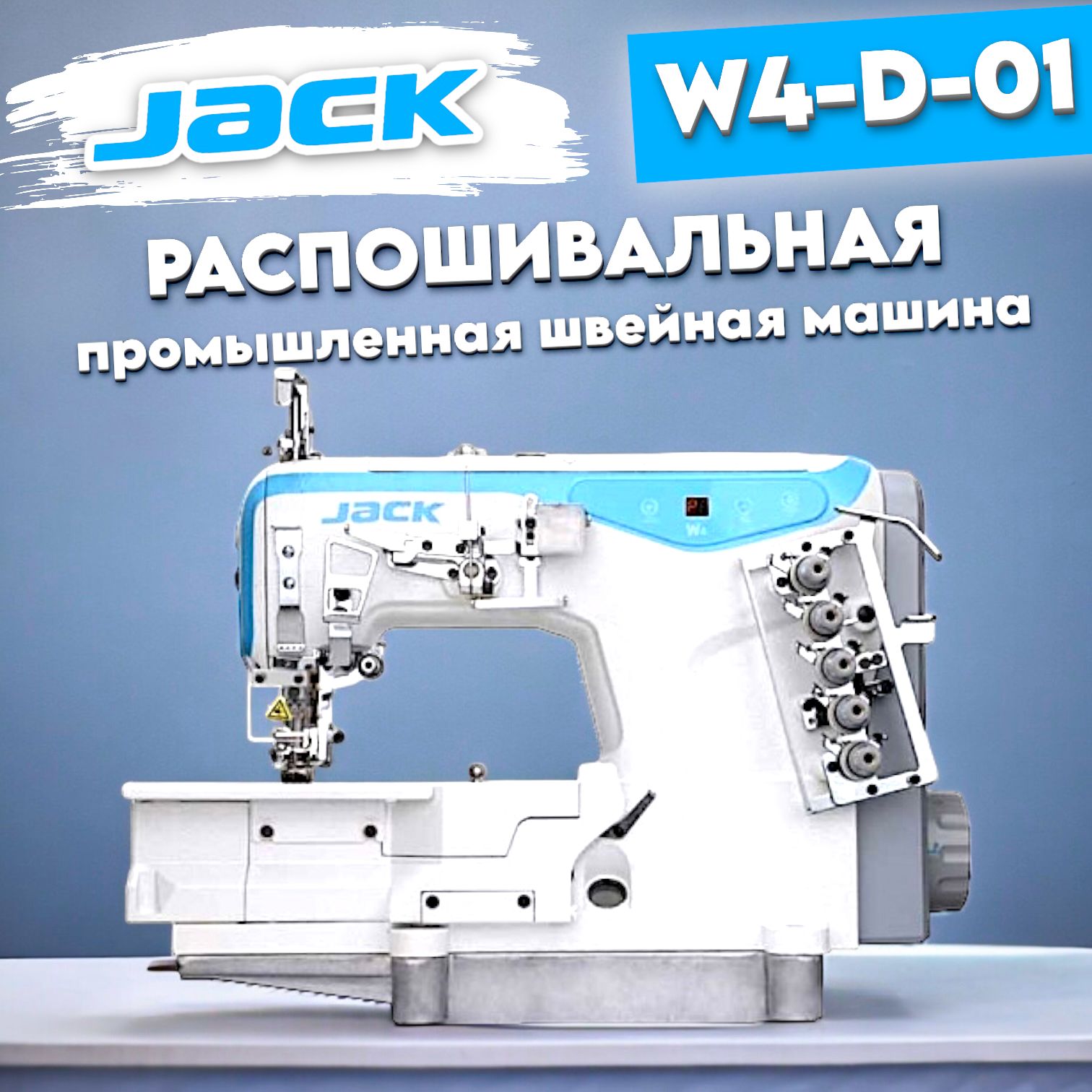 Распошивальная машина Jack SewingJack_JackW4-D-01GBx356 - купить по низким  ценам с доставкой в интернет-магазине OZON (896150674)