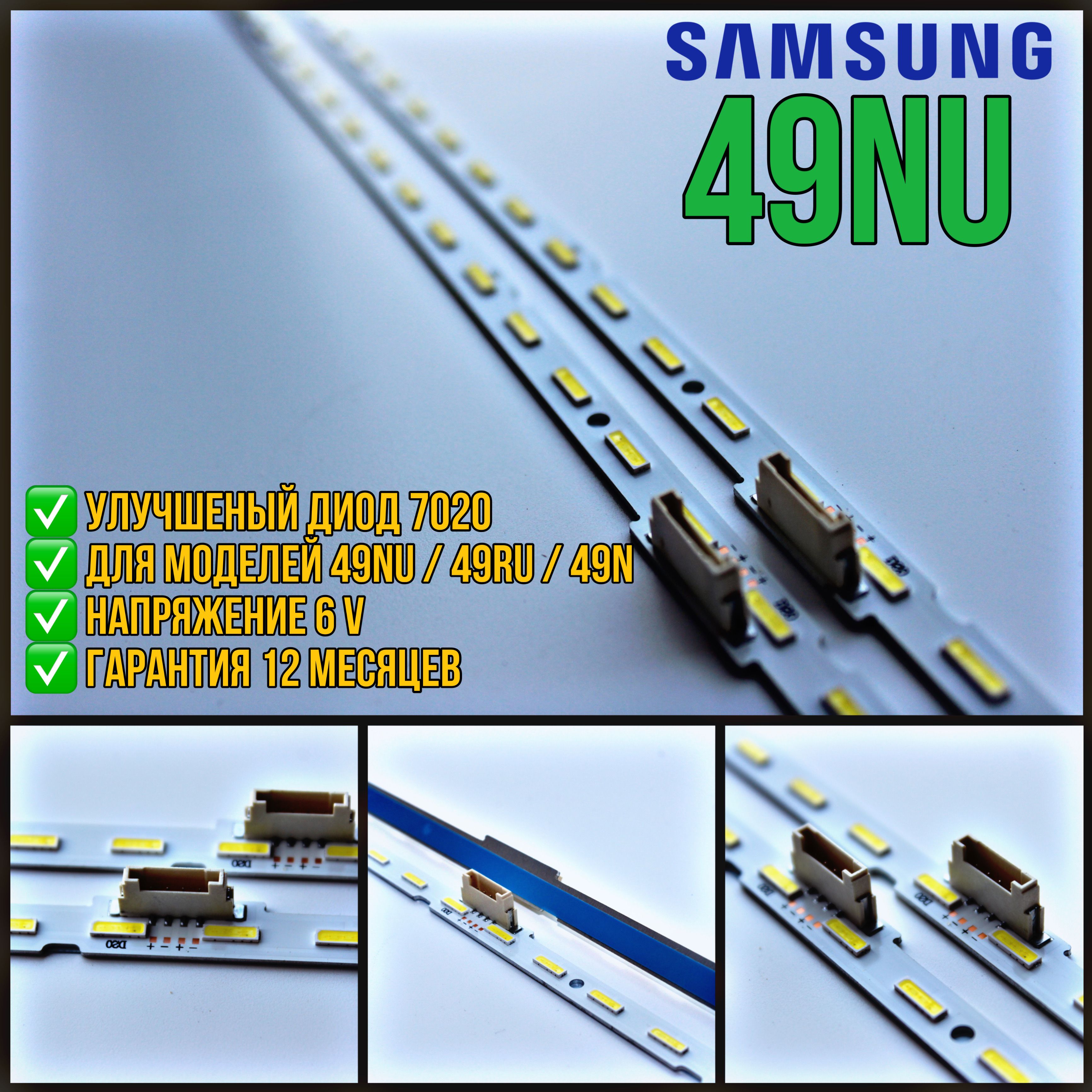 Подсветка для ТВ Samsung 49NU диод 7020 / UE49NU7170U UE49NU7300U UE49NU7100U UE49NU7120U UE49NU7140U (BN61-15483A, BN96-45953A/45953B/46045A) комплект