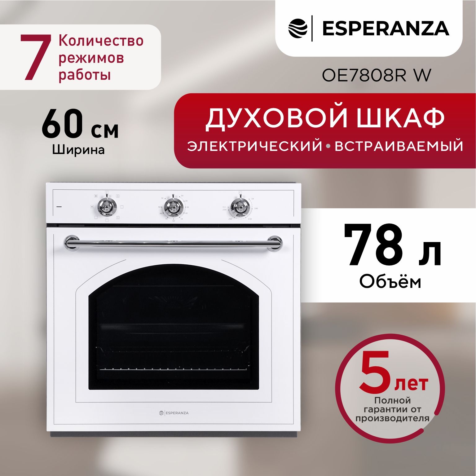Духовой шкаф электрический встраиваемый Esperanza OE7808R W Электрическая духовка ретро дизайн, с конвекцией, 60 см, белая купить на OZON по низкой цене (1575420398)
