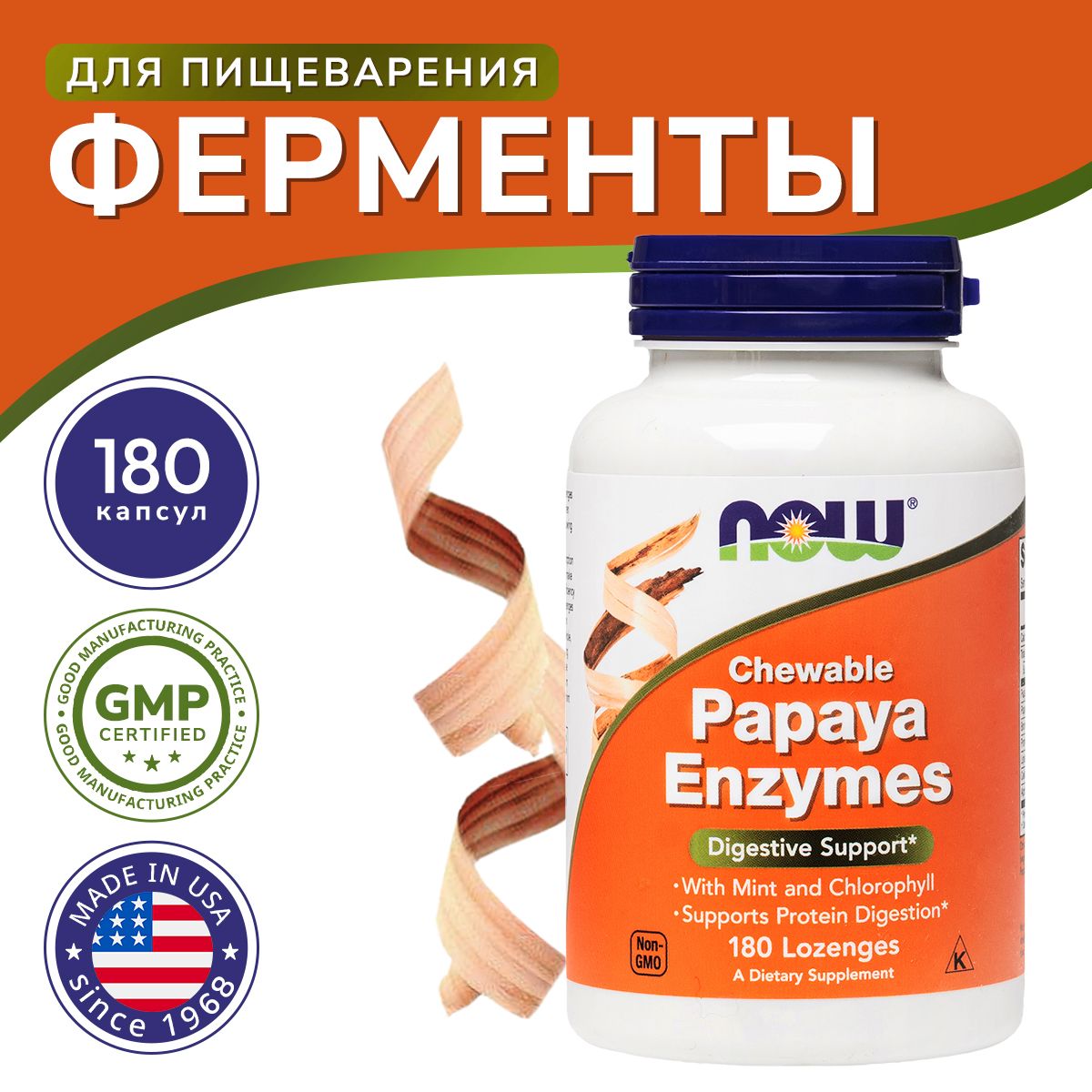 Папайя ферменты для пищеварения, Papaya Enzyme NOW, 180 пастилок