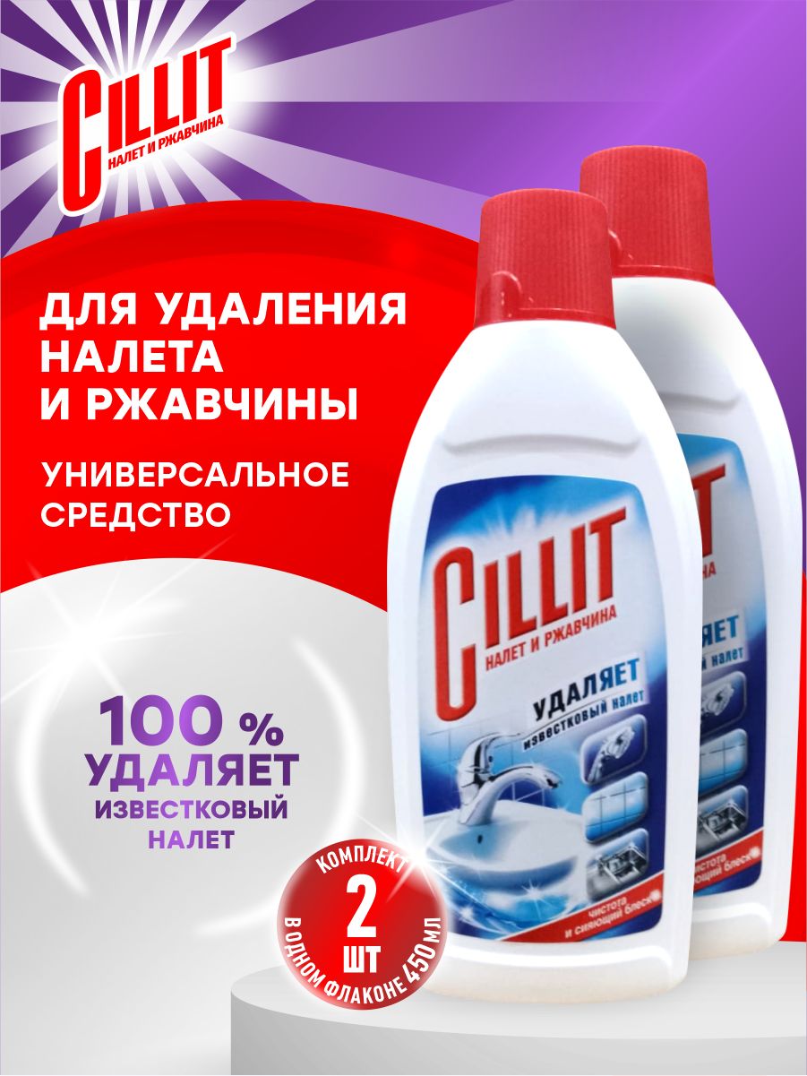 CILLIT Средство для удаления известкового налета и ржавчины 450 мл. х 2 шт.