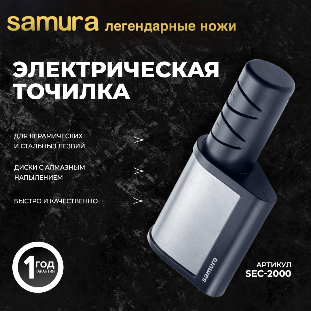 Точилка для ножей sec-2000, электрическая точилка samura для керамических и стальных ножей