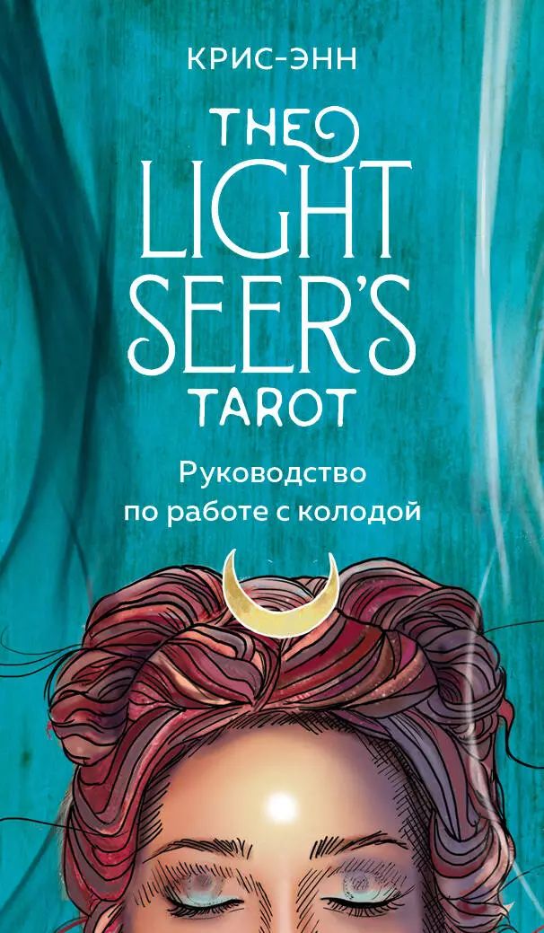 Карты light seers. Таро Light Seers. Таро the Light Seer's Tarot.. Light Seer's Tarot. Таро светлого провидца