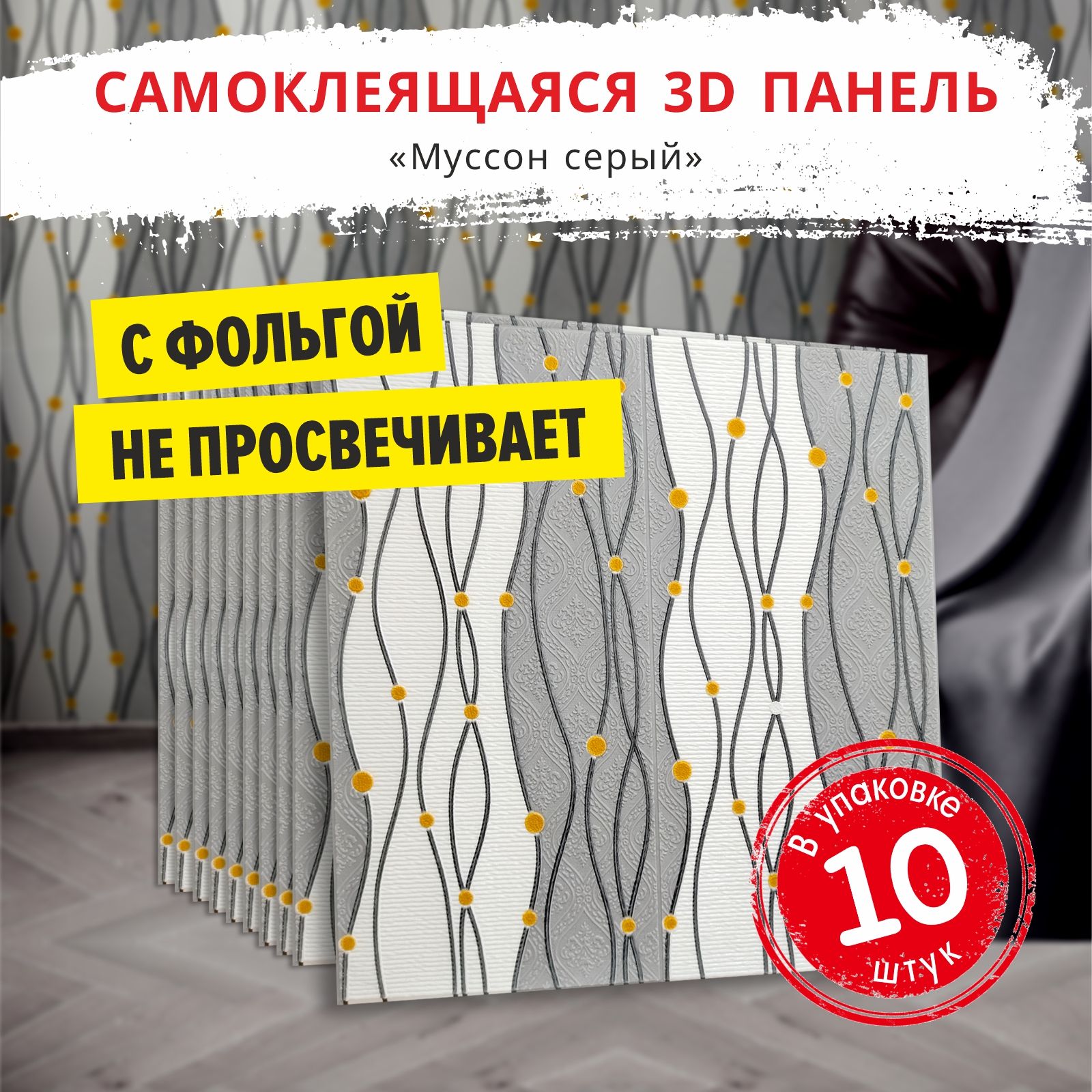 Фольгированныестеновыепанелисамоклеющиесядлястен"Муссонсерый"10шт.680*680*4ммдлякухниспальнимоющиесямягкиевлагостойкиеполосыволны