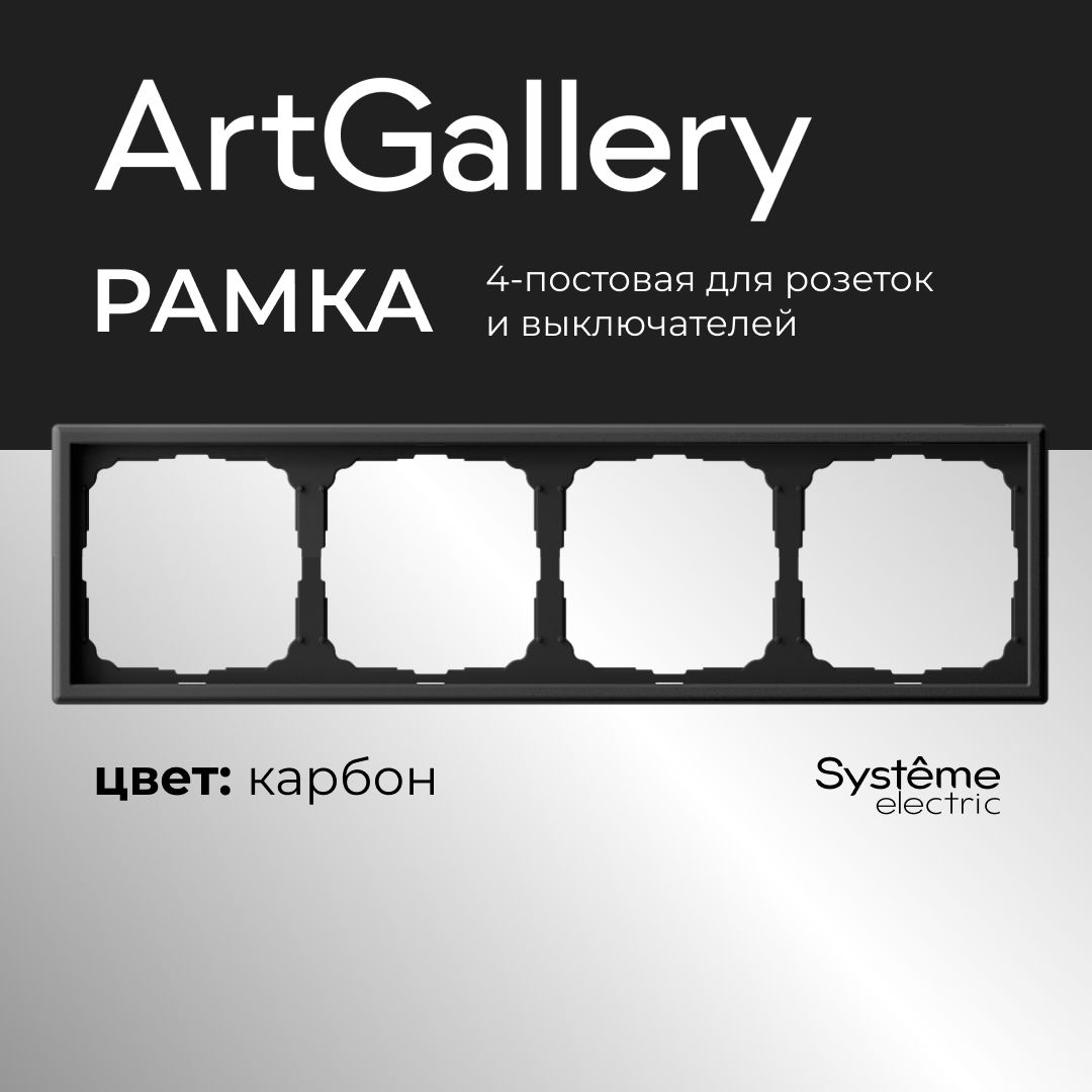 Рамка 4-постовая ArtGallery Карбон System electric GAL001004