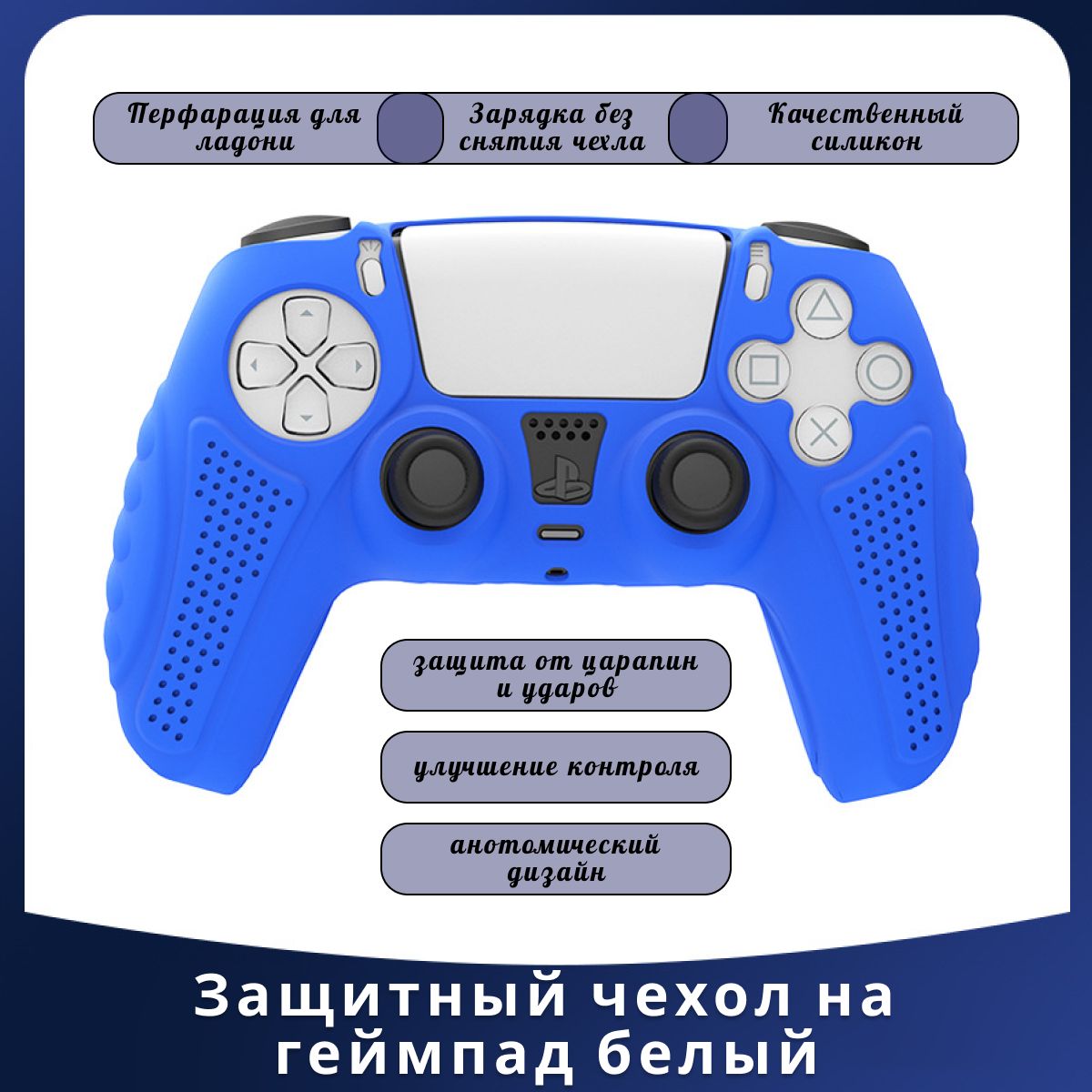 Чехол для джойстика PS5, силиконовый чехол для геймпада, накладки для геймпада синий