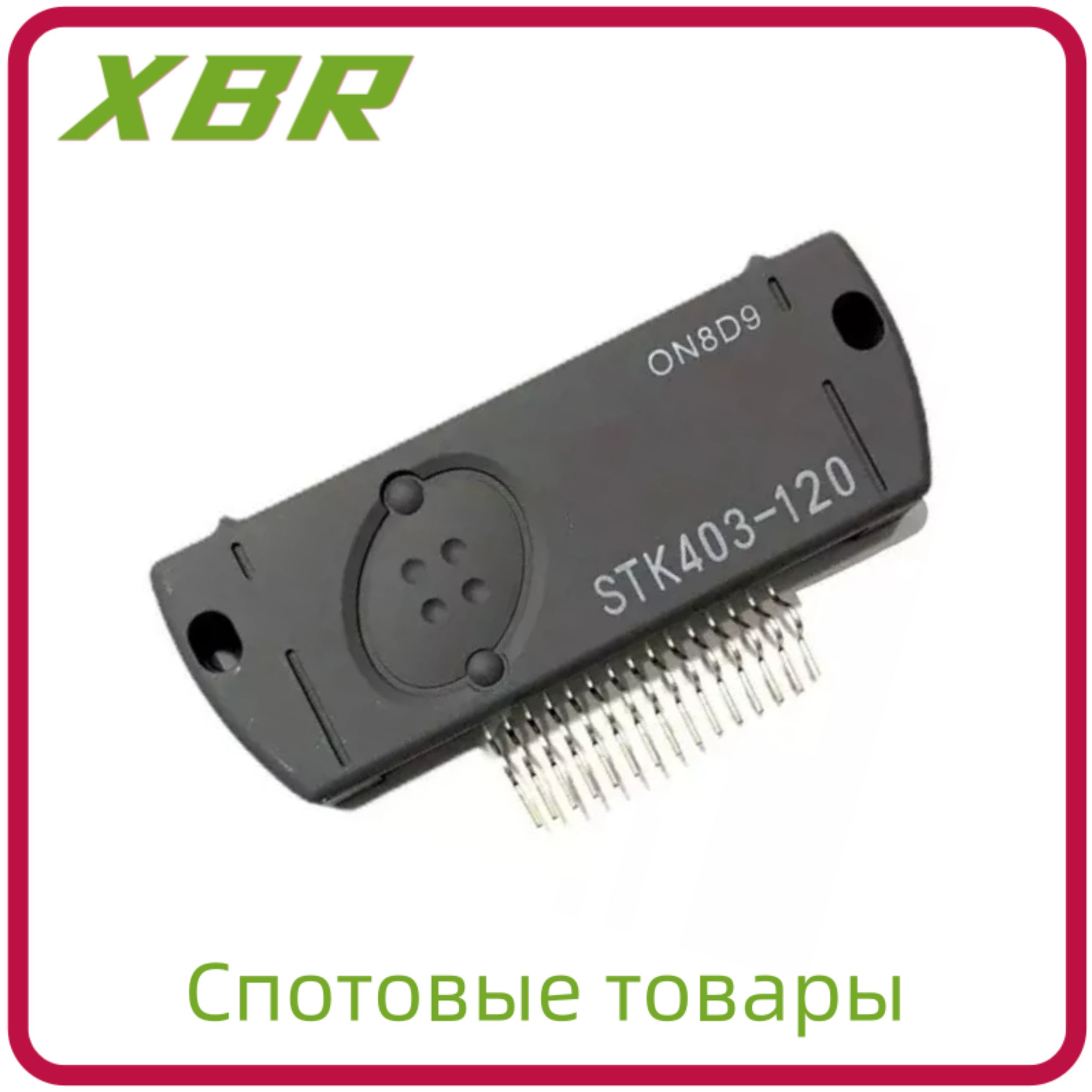 1штSTK403-120ПакетSIP-15АудиоусилительмощностиНаскладе(1шт.)