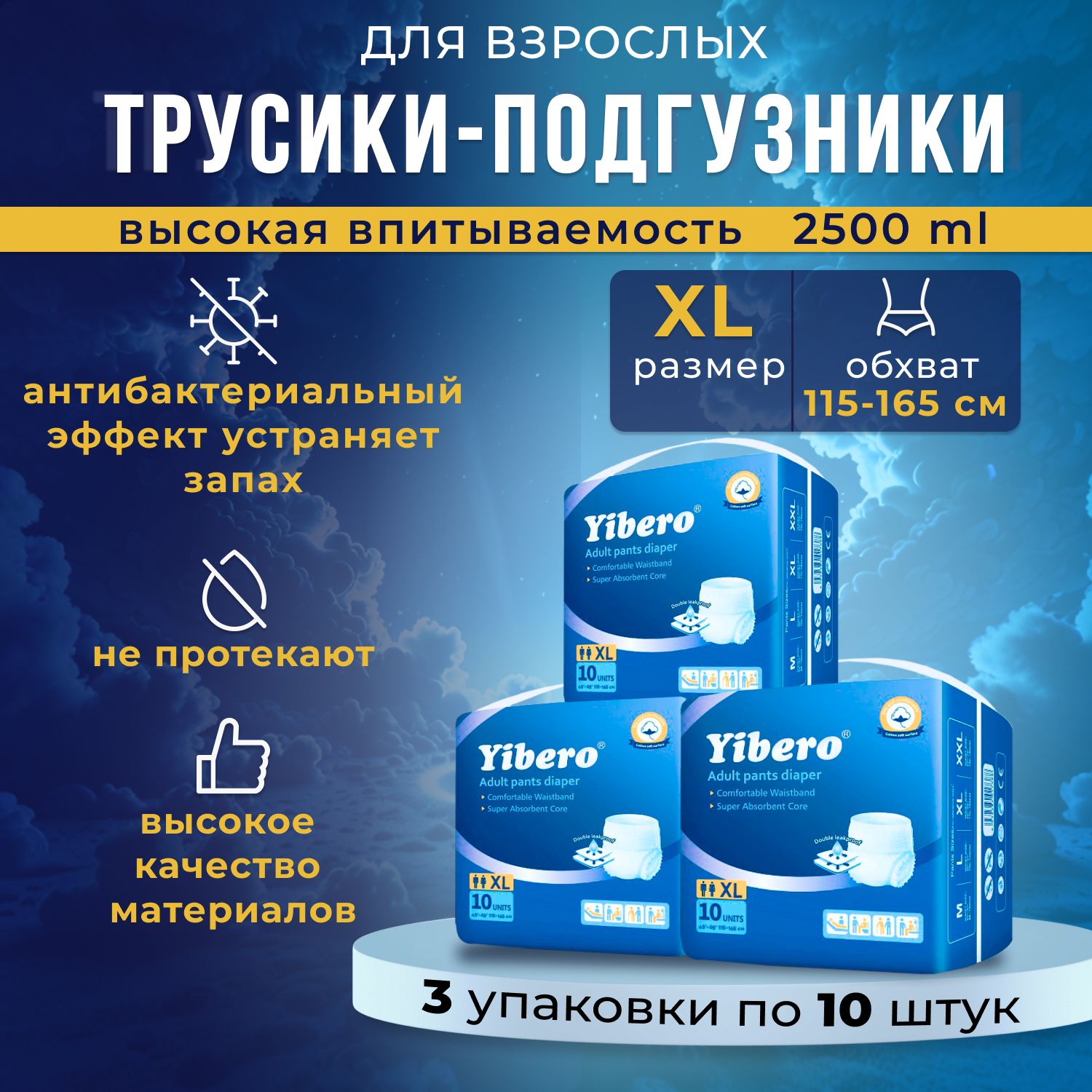 Подгузники трусики для взрослых Yibero 30 шт размер XL обхват талии 115-165 см, впитывающие трусы, 3 упаковки по 10 шт