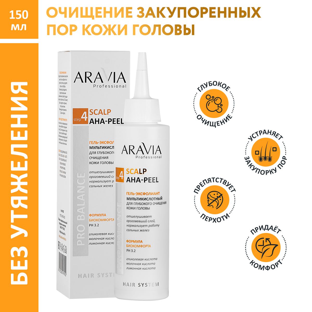 ARAVIA Professional Гель-эксфолиант мультикислотный для глубокого очищения  кожи головы Scalp AHA-Peel, 150 мл - купить с доставкой по выгодным ценам в  интернет-магазине OZON (400700491)