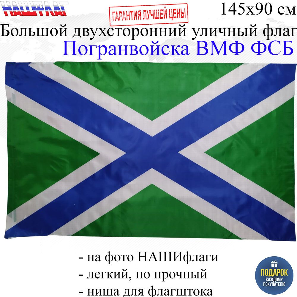 Флаг Погранвойска Береговая охрана ВМФ ФСБ России РФ 145Х90см НАШФЛАГ  Большой Двухсторонний Уличный - купить Флаг по выгодной цене в  интернет-магазине OZON (646199509)