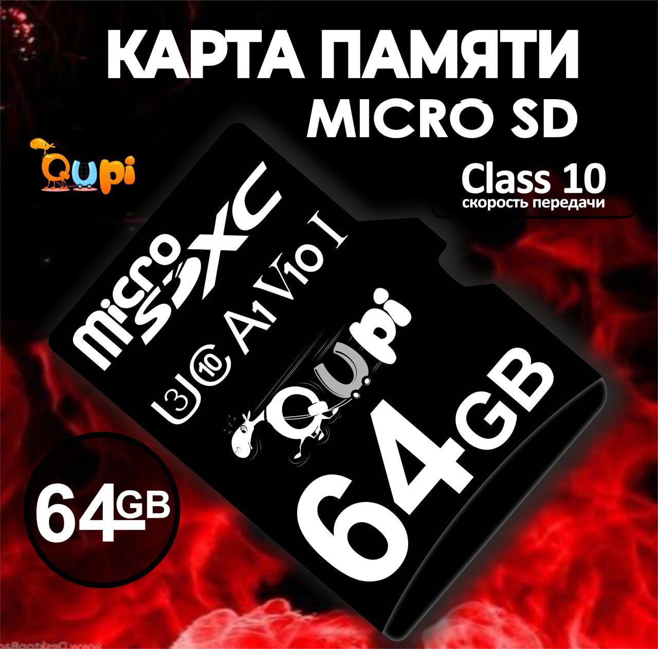 Карта памяти, micro SD 64Gb, Class 10 , Qupi