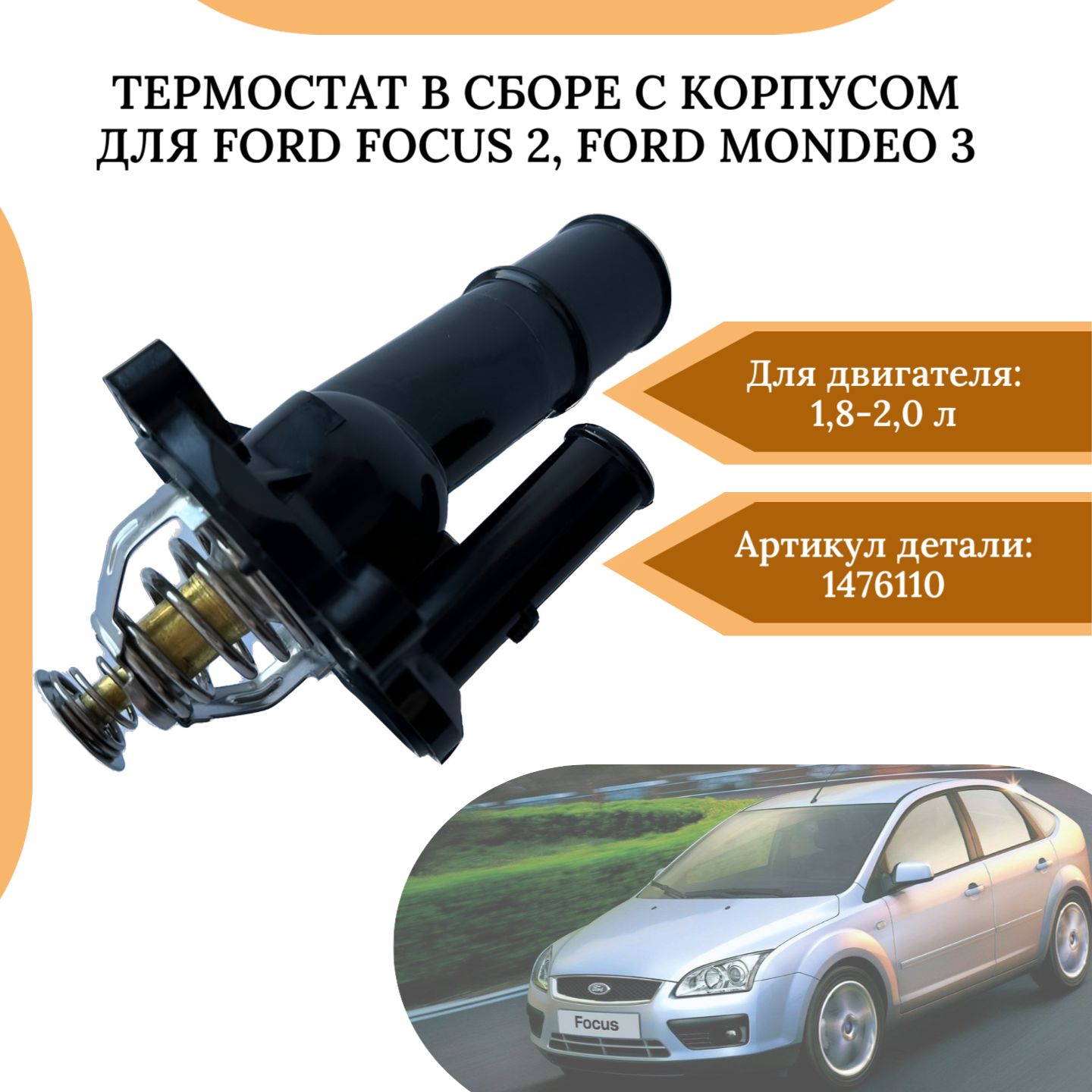 ТермостатвсборескорпусомдляFordFocus2,FordMondeo3сдвигателем1,8-2,0OEM1476110