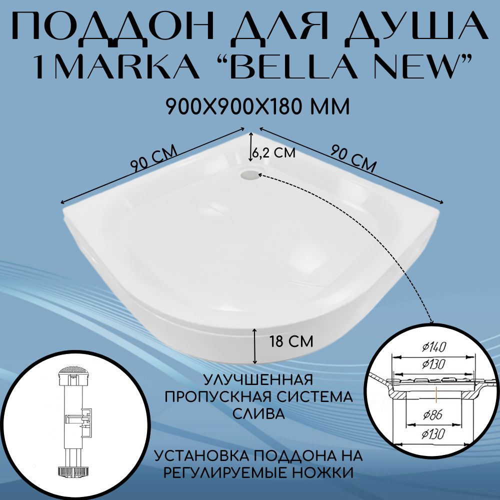 Поддон 1Marka Bella NEW полукруг.90x90