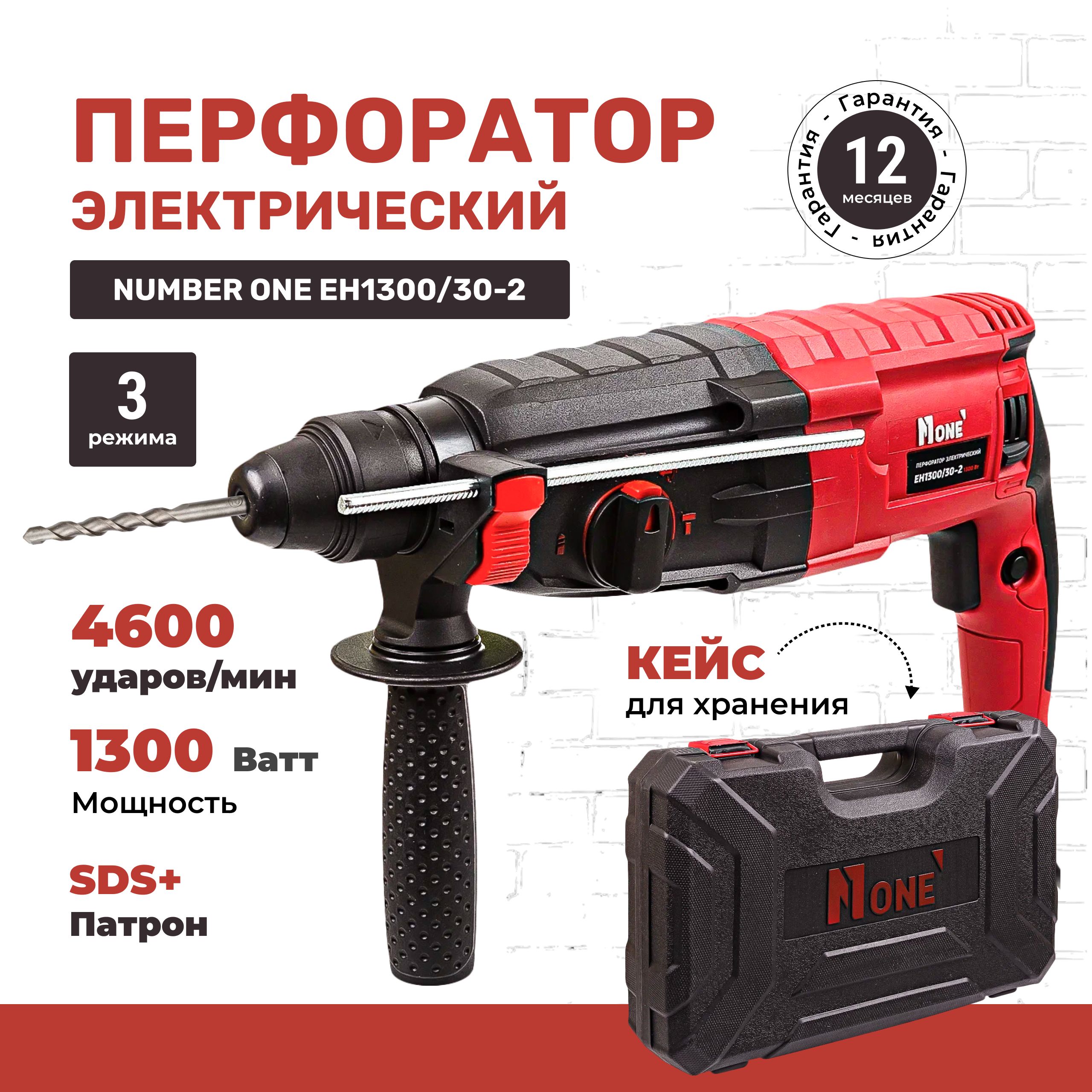 Перфоратор электрический NUMBER ONE EH1300/30-2 1300Вт, 3-х режим, 3,2  Дж,1300Вт, SDS+, кейс. - купить в интернет-магазине OZON с доставкой по  России (833769938)