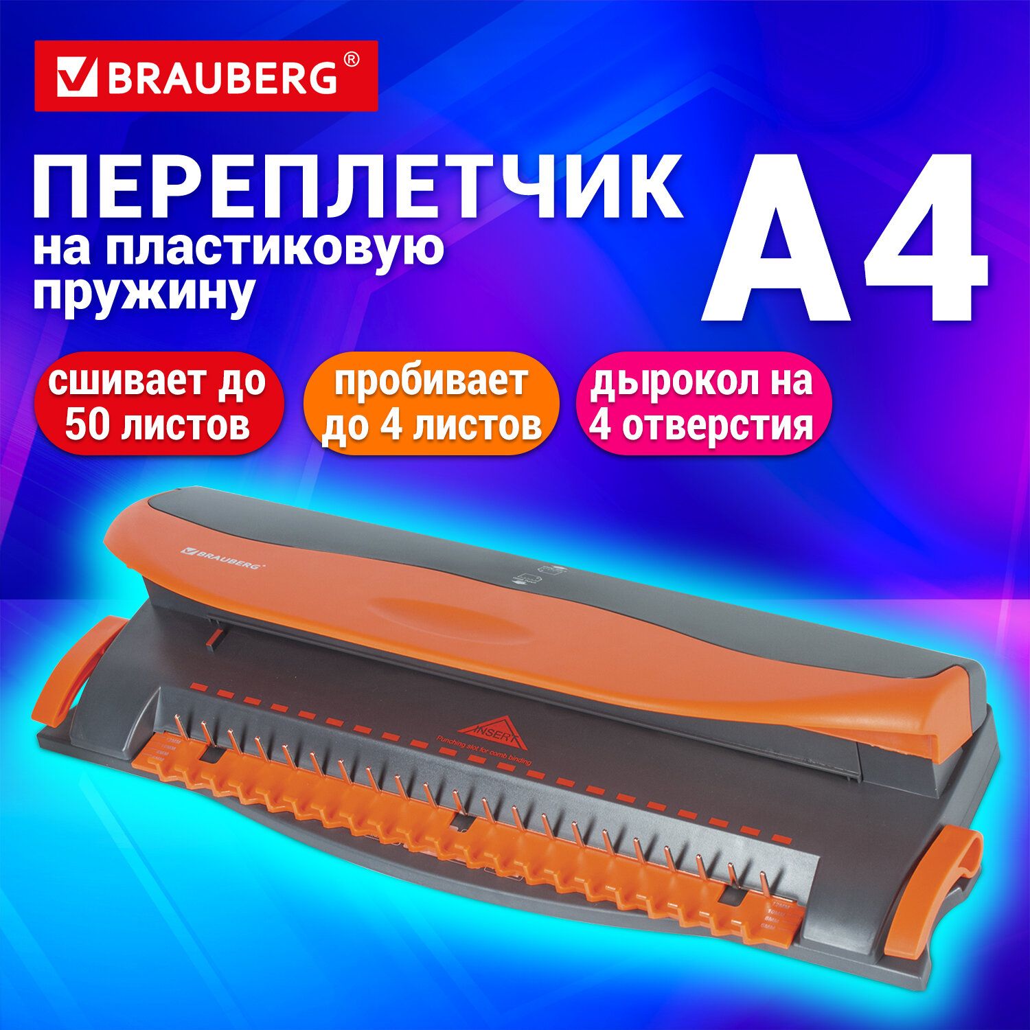 Брошюровщик (переплетная машина) Brauberg BM-4 для пластиковой пружины +  дырокол на 4 отверстия, пробитие 4 л., сшивка до 50 л. - купить с доставкой  по выгодным ценам в интернет-магазине OZON (157687100)