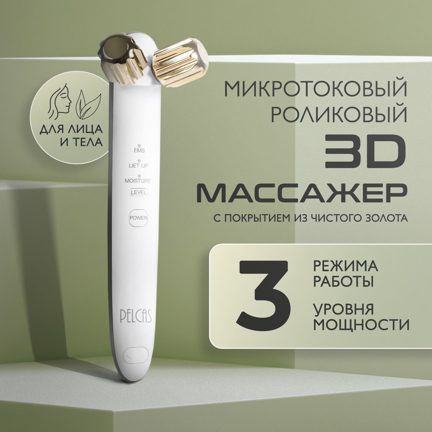 Косметологический микротоковый роликовый 3D массажер с функцией лифтинга, хромотерапии, вибромассажа, аппарат для лица и тела